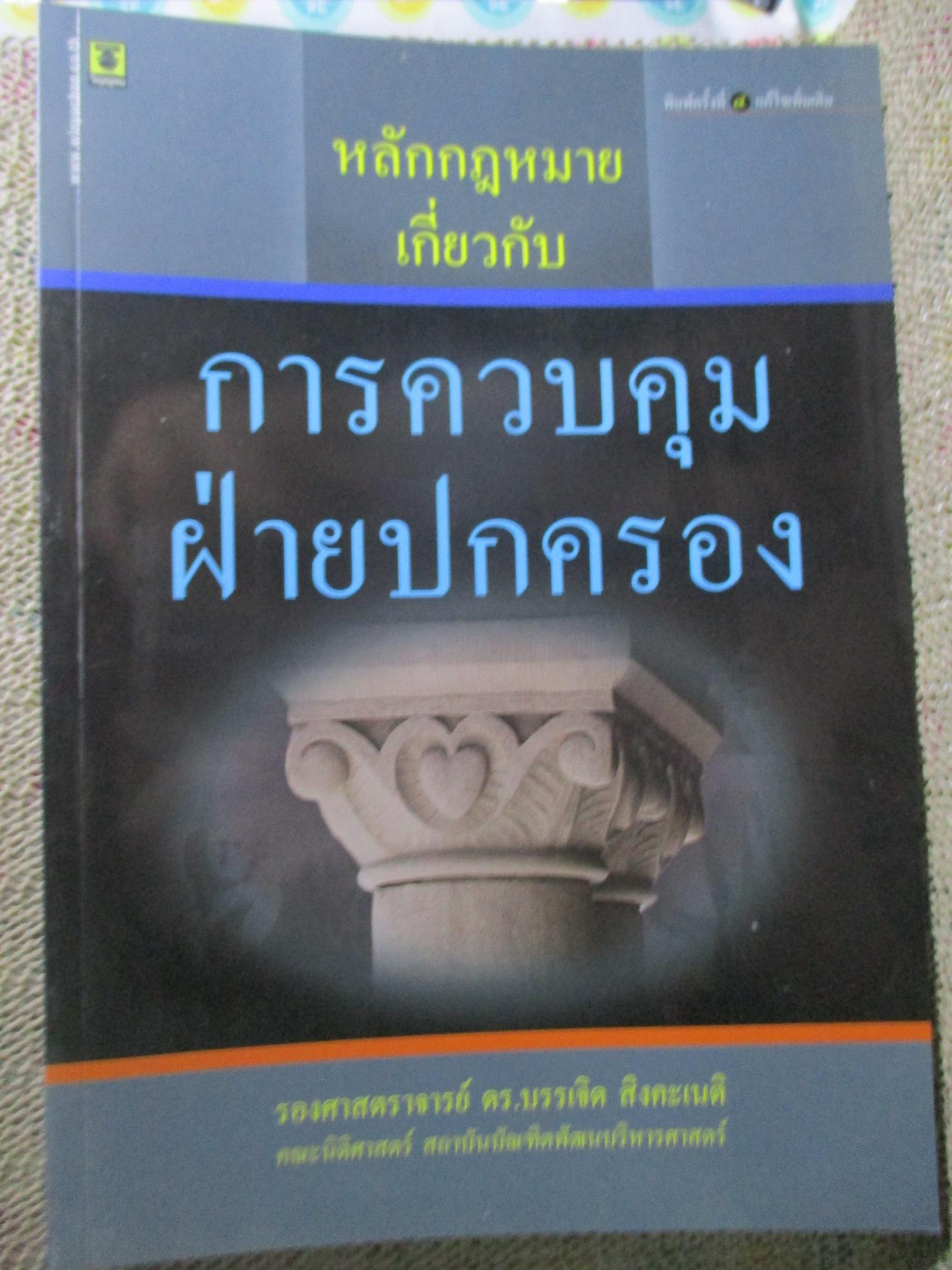 หลักกฎหมายเกี่ยวกับการควบคุมฝ่ายปกครอง โดย รองศาสตราจารย์ ดร.บรรเจิด สิงคะเนติ สภาพดี ไม่มีรอยขีดเขียน