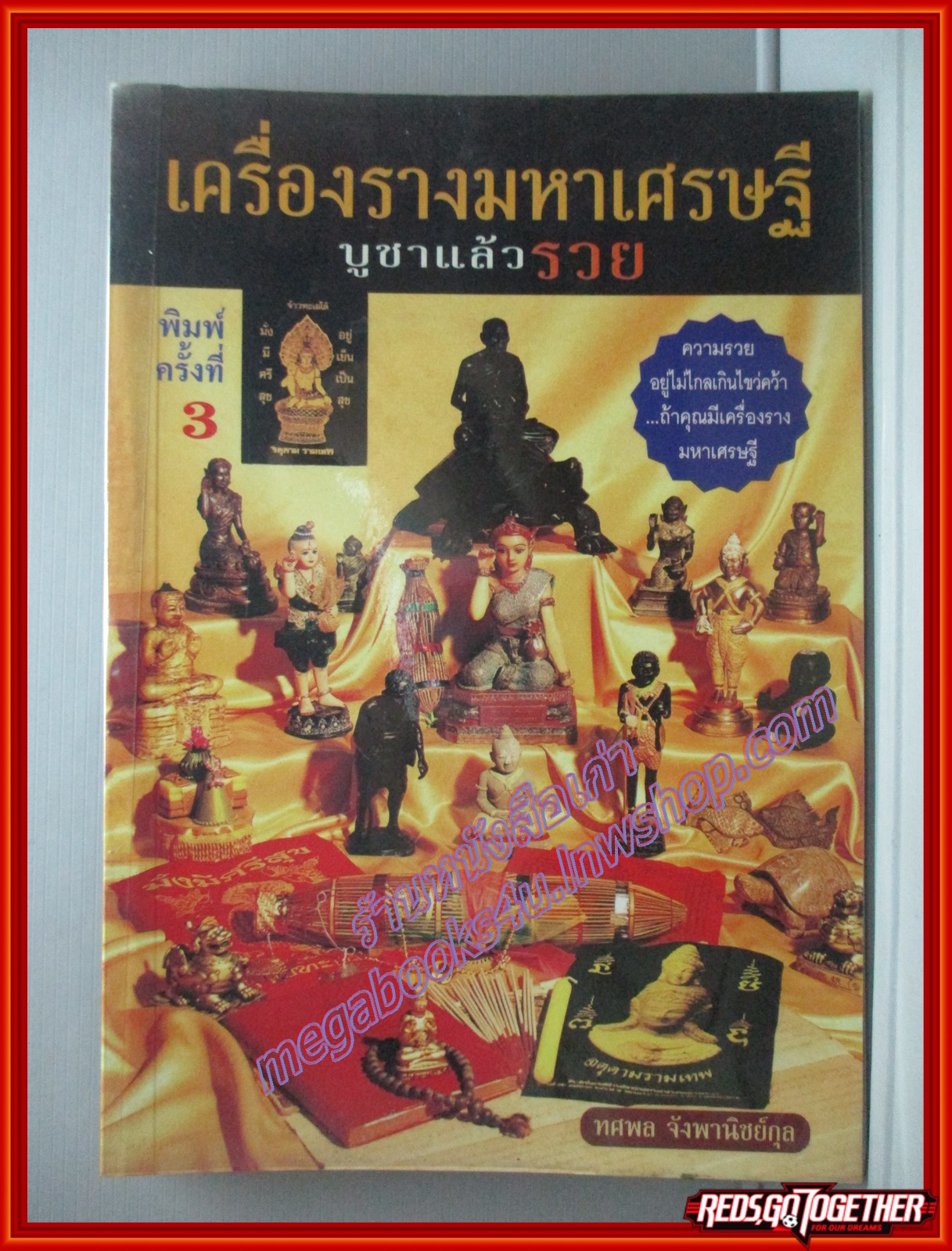 เครื่องรางมหาเศรษฐี บูชาแล้วรวย โดย ทศพล จังพานิชย์กุล สนพ.**