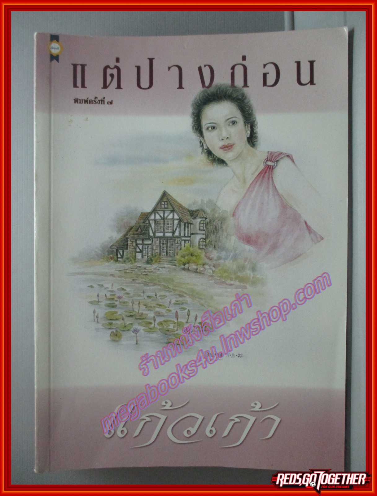 แต่ปางก่อน โดย แก้วเก้า สนพ.เพื่อนดี ตำหนิ แผ่นรองปกมีรอยเขียนชื่อ