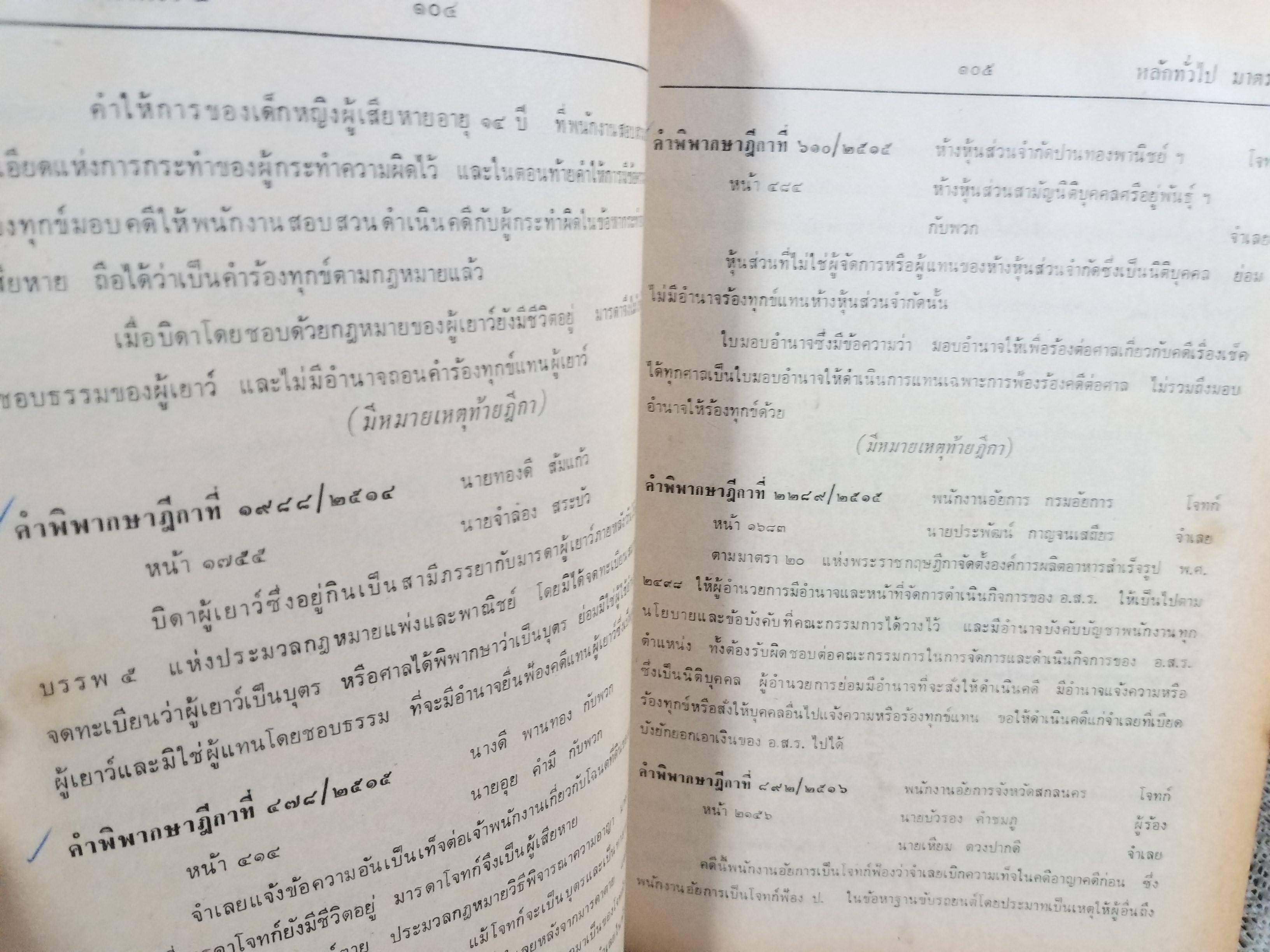 หนังสือ รวมย่อข้อกฎหมายจากคำพิพากษาศาลฎีกา เกี่ยวกับ ประมวลกฎหมายวิธีพิจารณาความอาญา ภาค1-2 โดยงานตุลาการ
