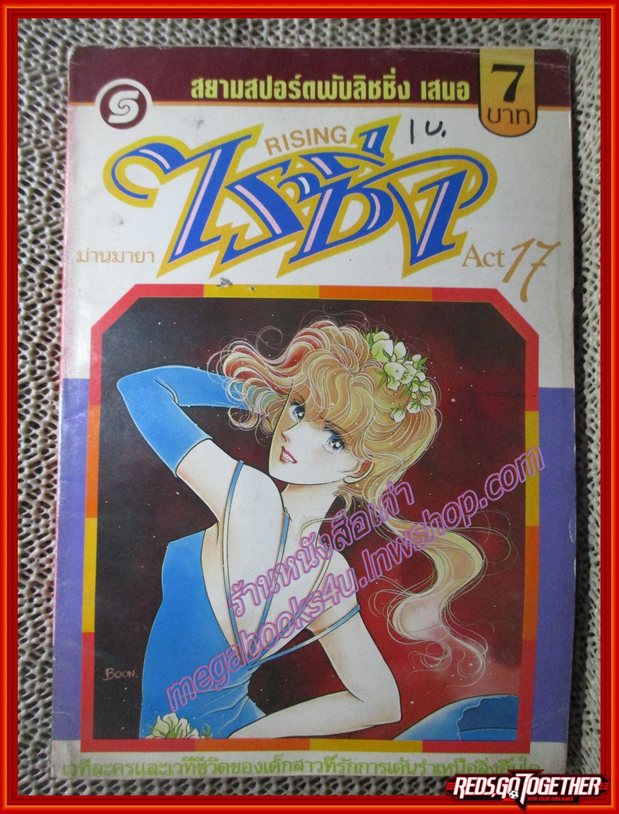 การ์ตูนบ้าน ไรสซิ่ง ม่านมายา เล่ม17 (21 เล่มจบ)