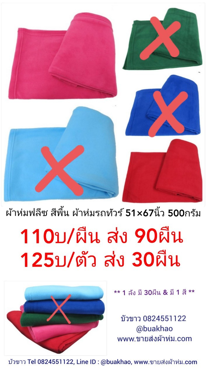 ผ้าห่มฟลีซ สีพื้น ผ้าห่มรถทัวร์ 51x67นิ้ว (130x170ซม) ผืนละ 125 บาท ส่ง 30ผืน (แพคถุงพลาสติกทุกผืน)