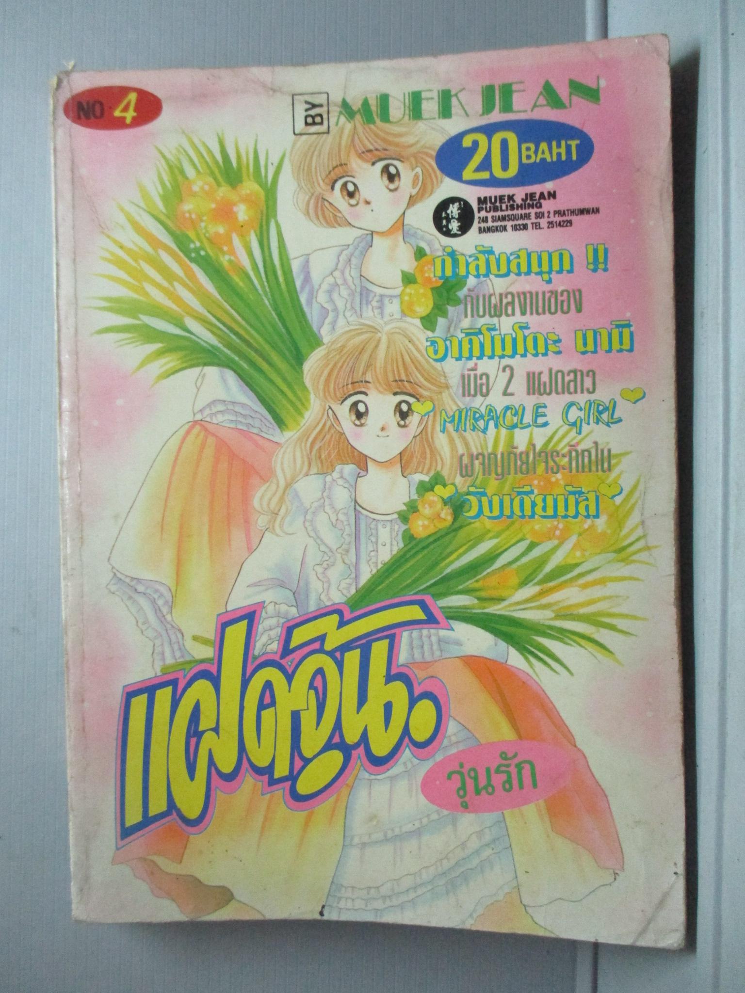 การ์ตูนบ้าน แฝดจุ้นวุ่นรัก เล่ม4 โดย อาคิโมโตะ นามิ สนพ.หมึกจีน