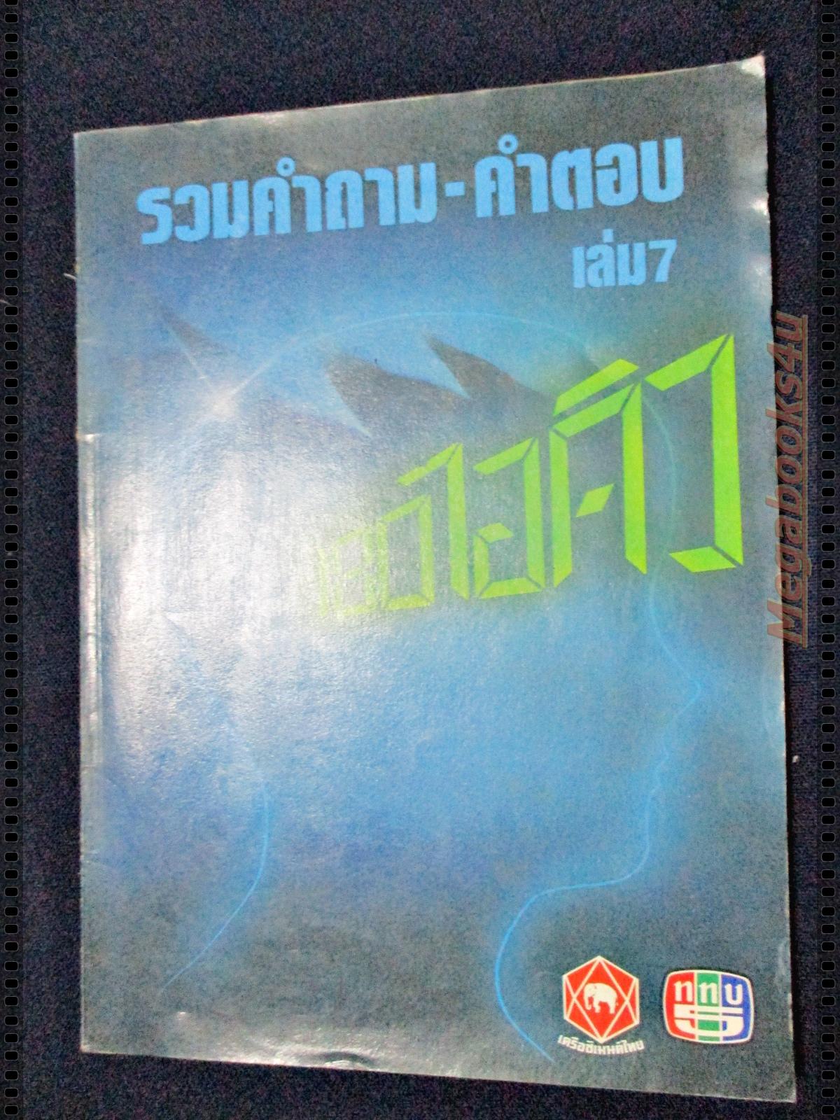 นิตยสาร 180ไอคิว รวมคำถาม-คำตอบ เล่ม07 ปี2531