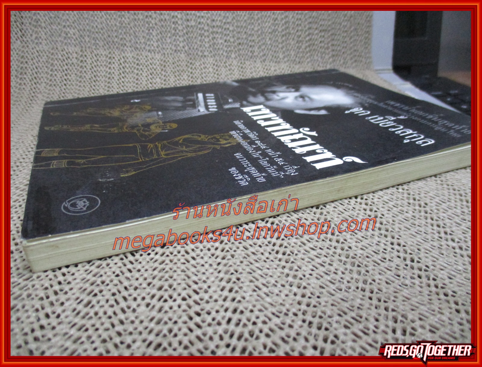 นิยายภาพ เทวทัณฑ์ / จุก เบี้ยวสกุล / สนพ. ธรรมชาติ