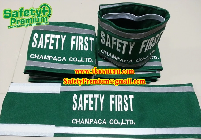 ปลอกแขน SAFETY FIRST + ชื่อบริษัท