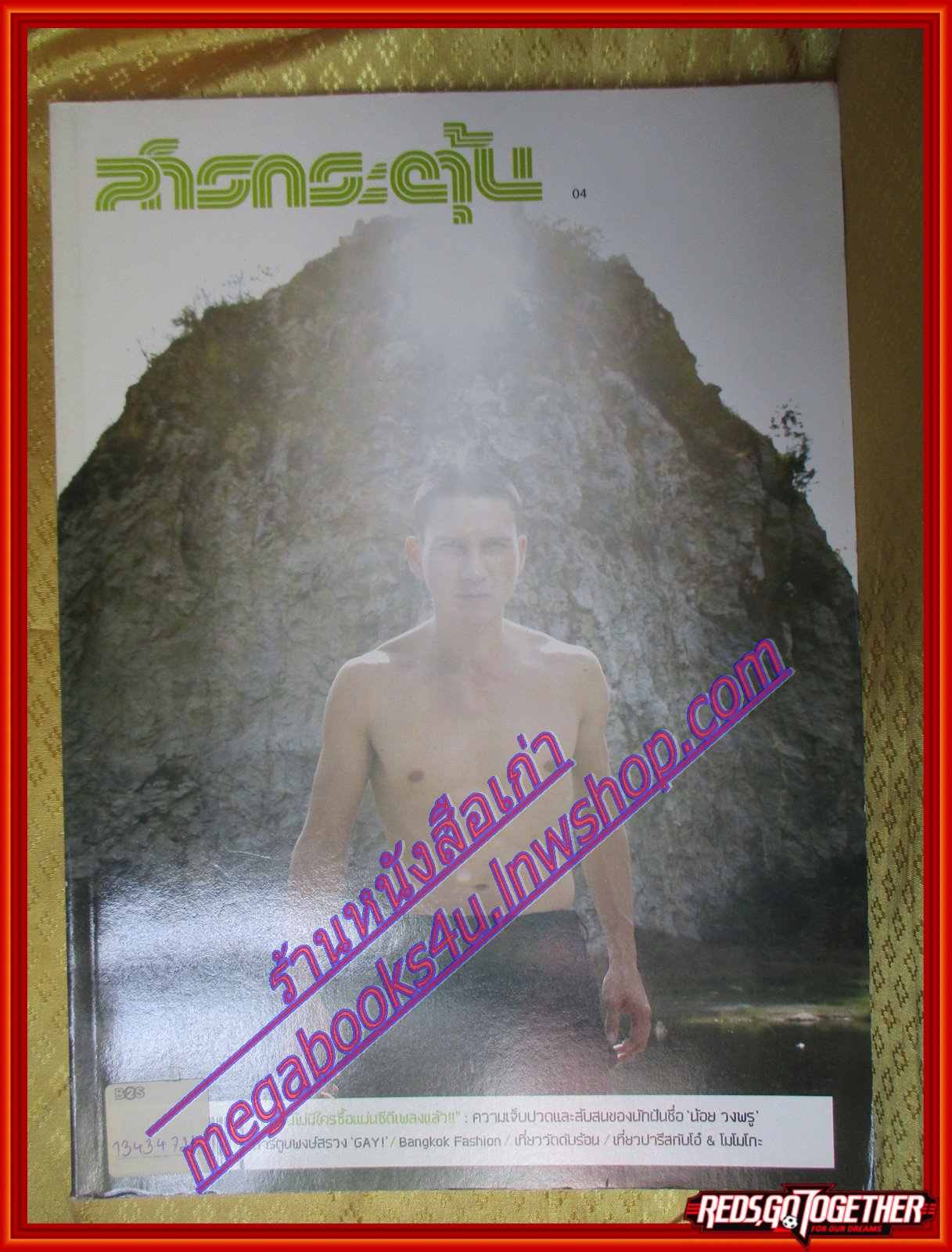นิตยสารสารกระตุ้น NO.04 เมษายน 2549 ปก น้อย วงพรู