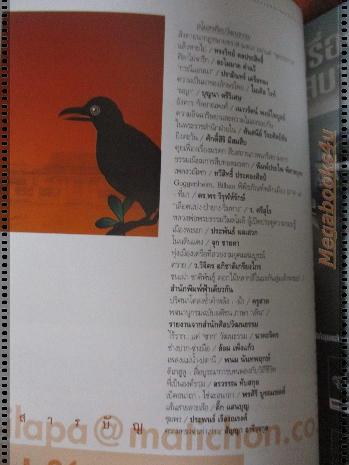 นิตยสารศิลปวัฒนธรรม ปี2547 ปีที่25 ฉบับที่11 กบฏ อีกา