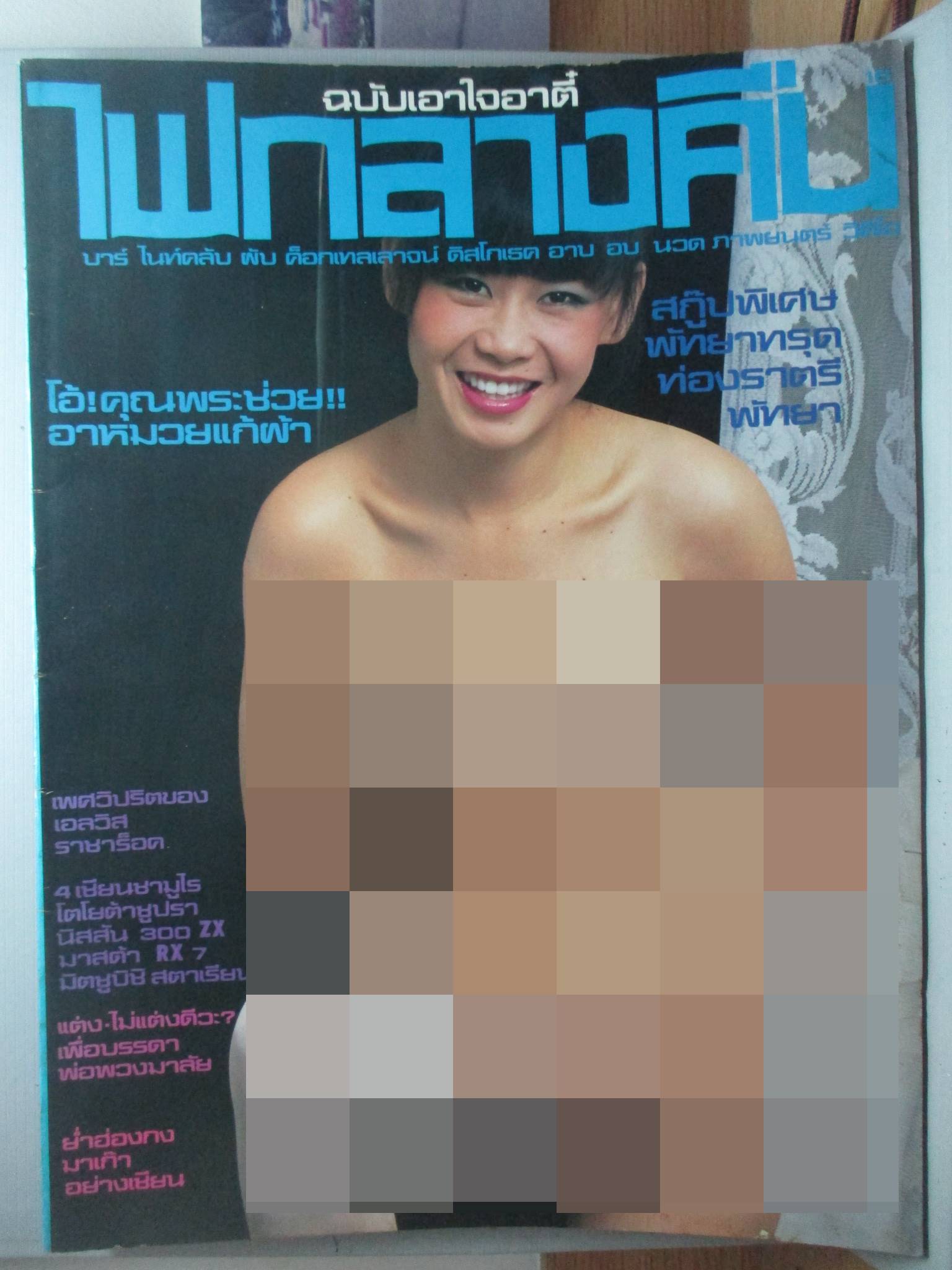 นิตยสารไฟกลางคืน เล่มที่016 ปี2527