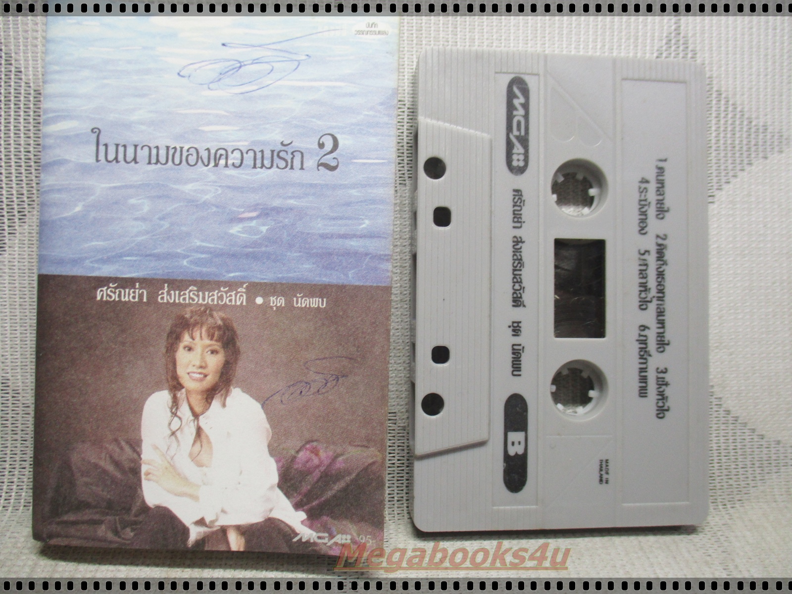 เทปเพลงไทยสากล ศรัณย่า ส่งเสริมสวัสดิ์ อัลบั้ม ในนามของความรัก2