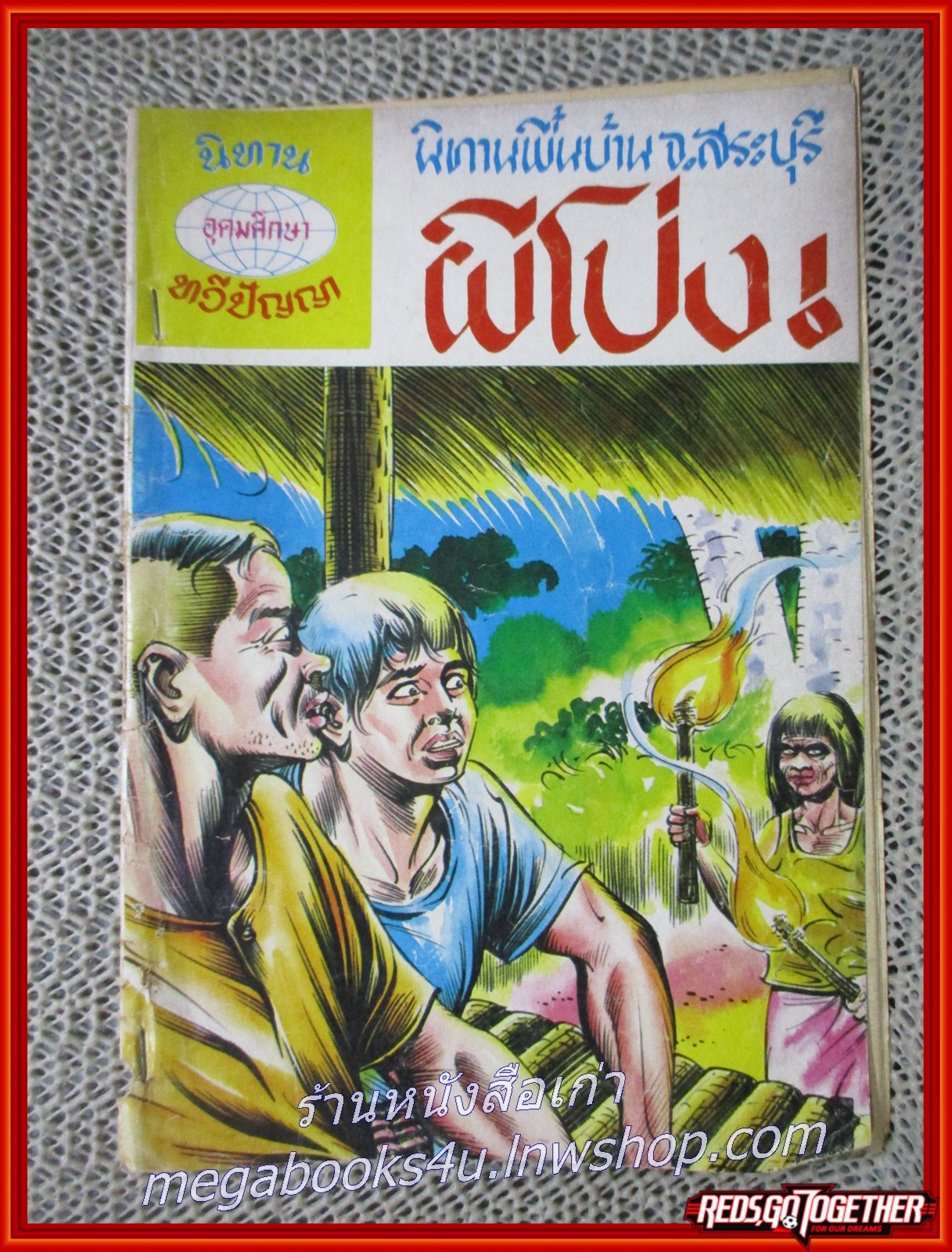 การ์ตุนไทยเล่มละบาท เรื่อง ผีโป่ง โดย น้อย สนพ.ทวีปัญญา