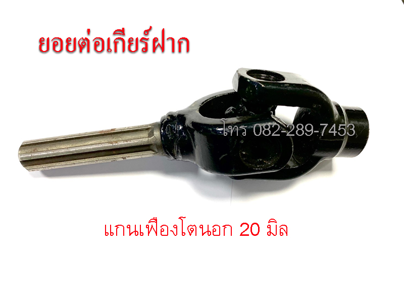 ตัวต่อยอยเกียร์ฝากสามล้อ ใช้ได้ทั้งเกียร์ฝากสูบตั้งและสูบนอน