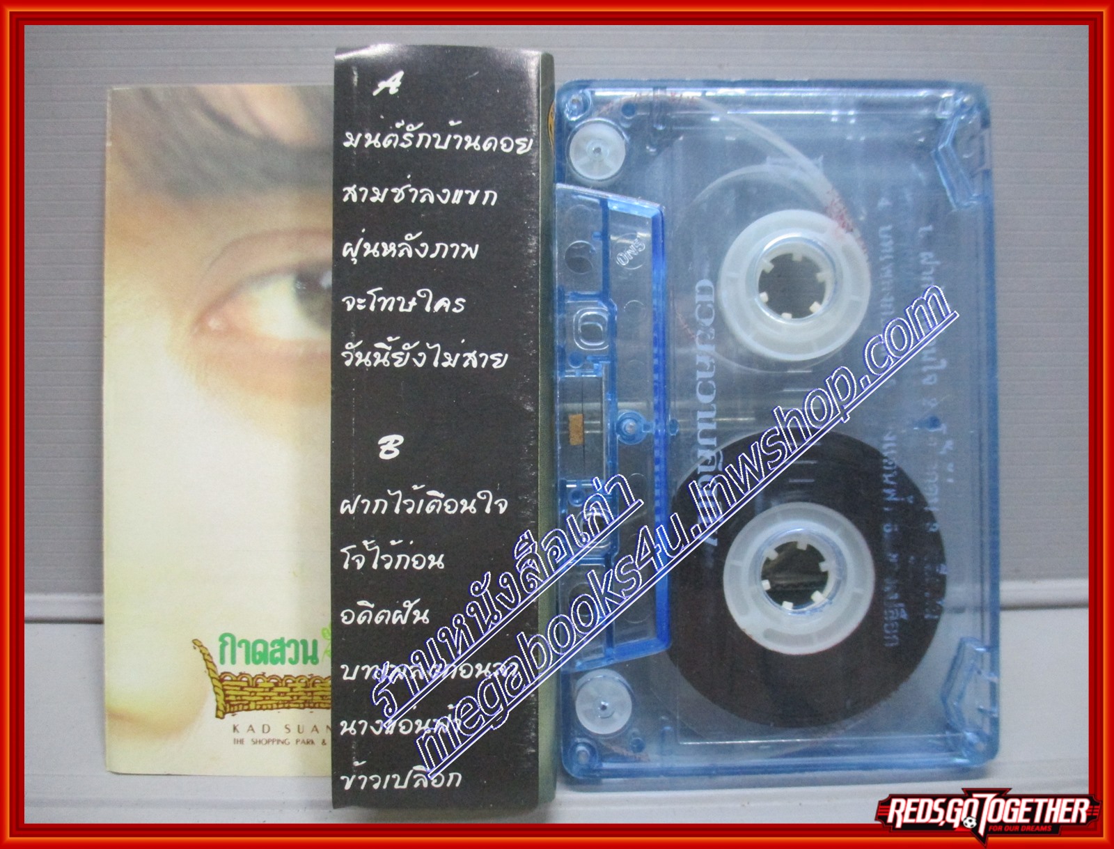 เทปเพลงไทยสากล ธวัชชัย ชูเหมือน ชุดผูกพันและห่วงใย