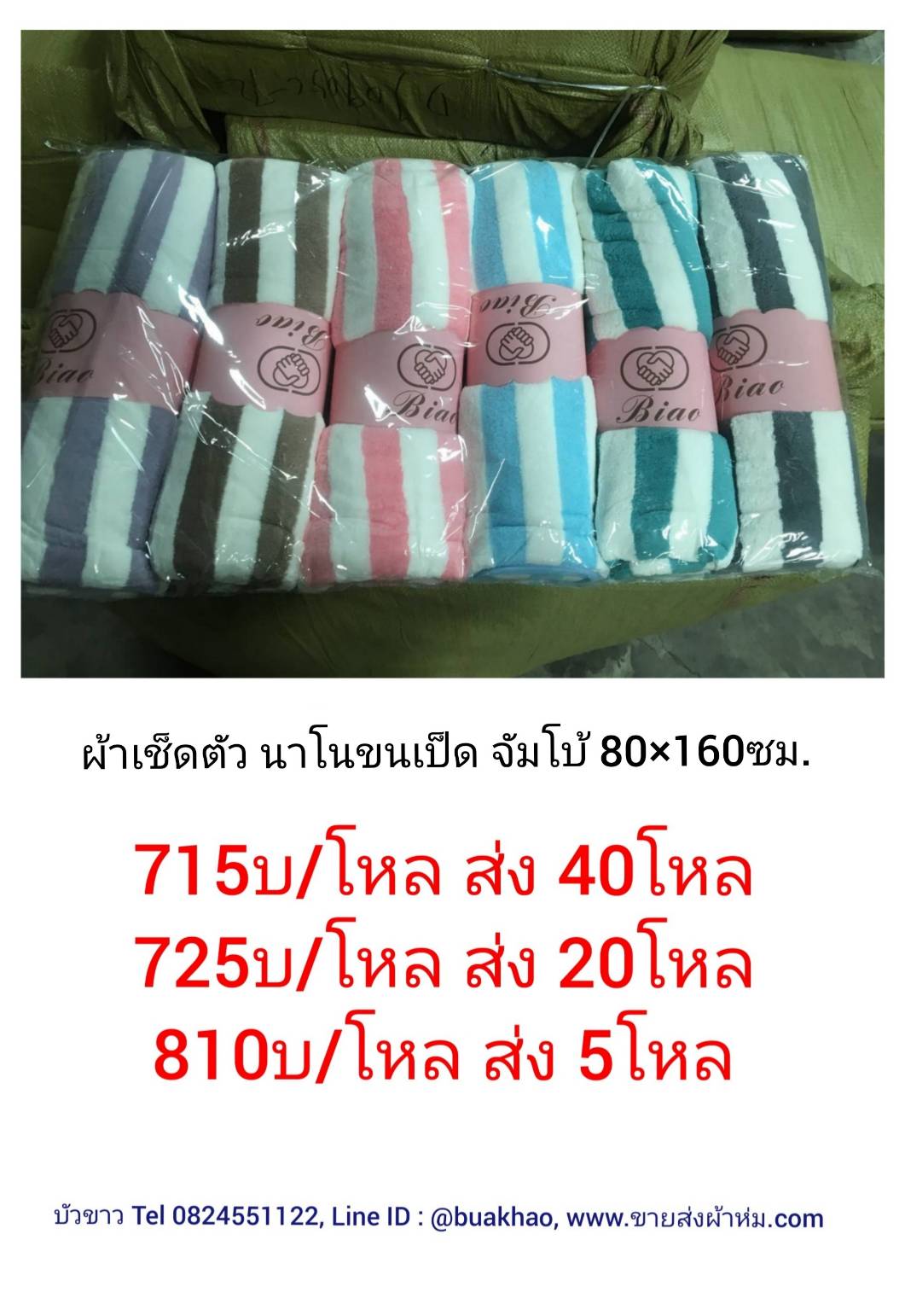 ผ้าเช็ดตัว นาโนขนเป็ด จัมโบ้ 80*160ซม โหลละ 810บ ส่ง 5โหล