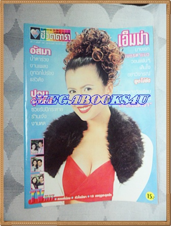 นิตยสารอัลบั้มชีวิตดารา ฉบับที่191 กุมภาพันธ์ 2542 ปก เอ็มม่า