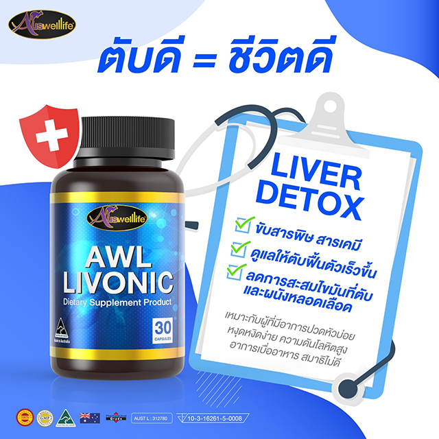 AuswellLife Livonic ลิโวนิค วิตามินบำรุงตับ ล้างตับ AuswellLife Livonic ลิโวนิค วิตามินบำรุงตับ ล้างตับ