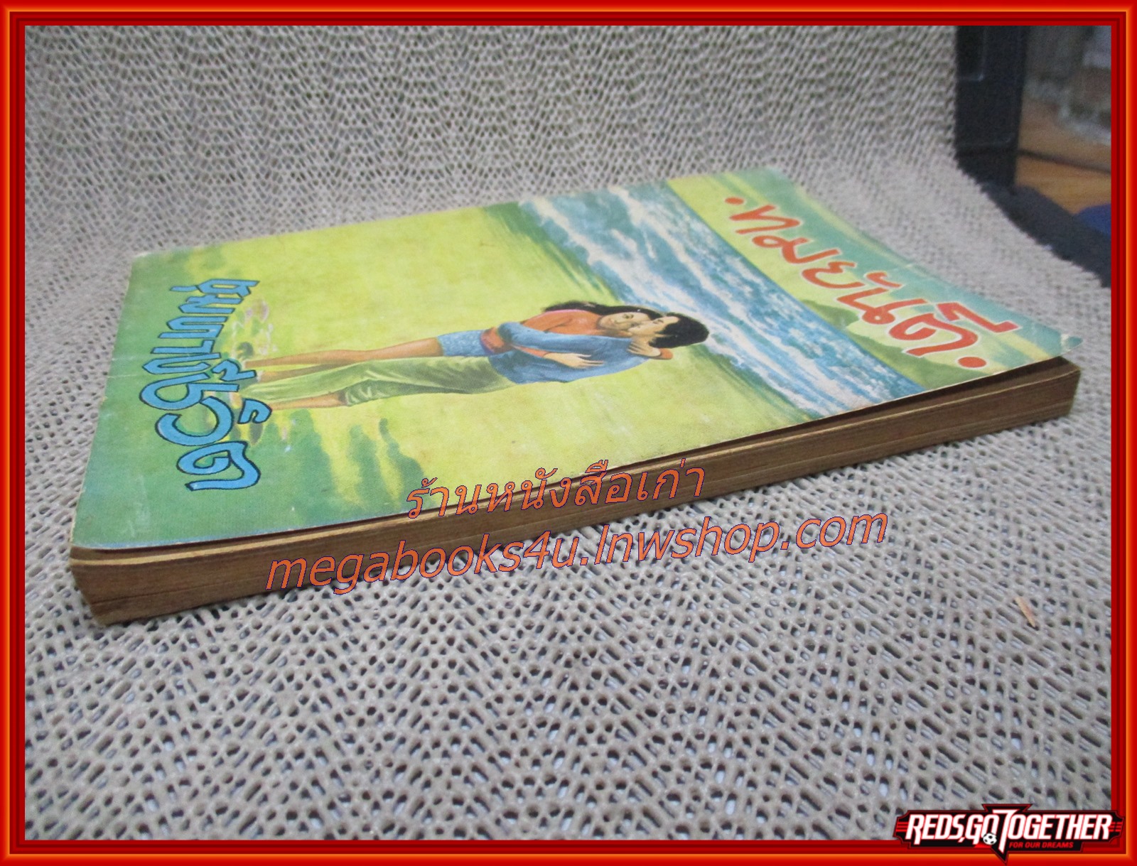 นิยายเก่า ชุมทางชีวิต เล่มเดียวจบ / ทมยันตี /