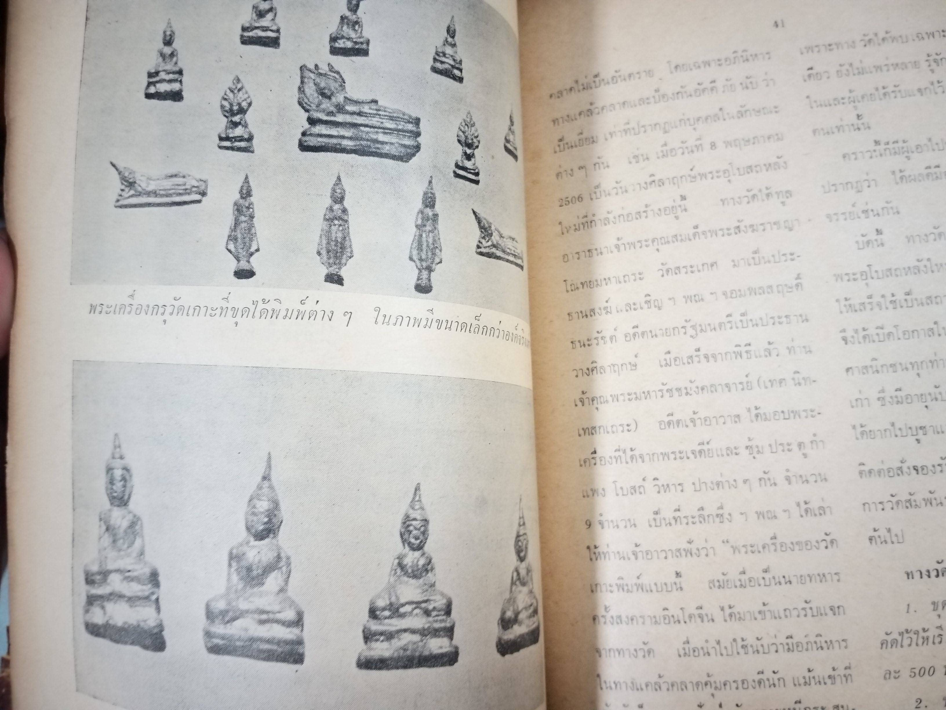 นิตยสารพระ พระสมเด็จและอภินิหารสมเด็จพระพุฒาจารย์ (โต) / ตำหนิเยอะ สภาพพอใช้