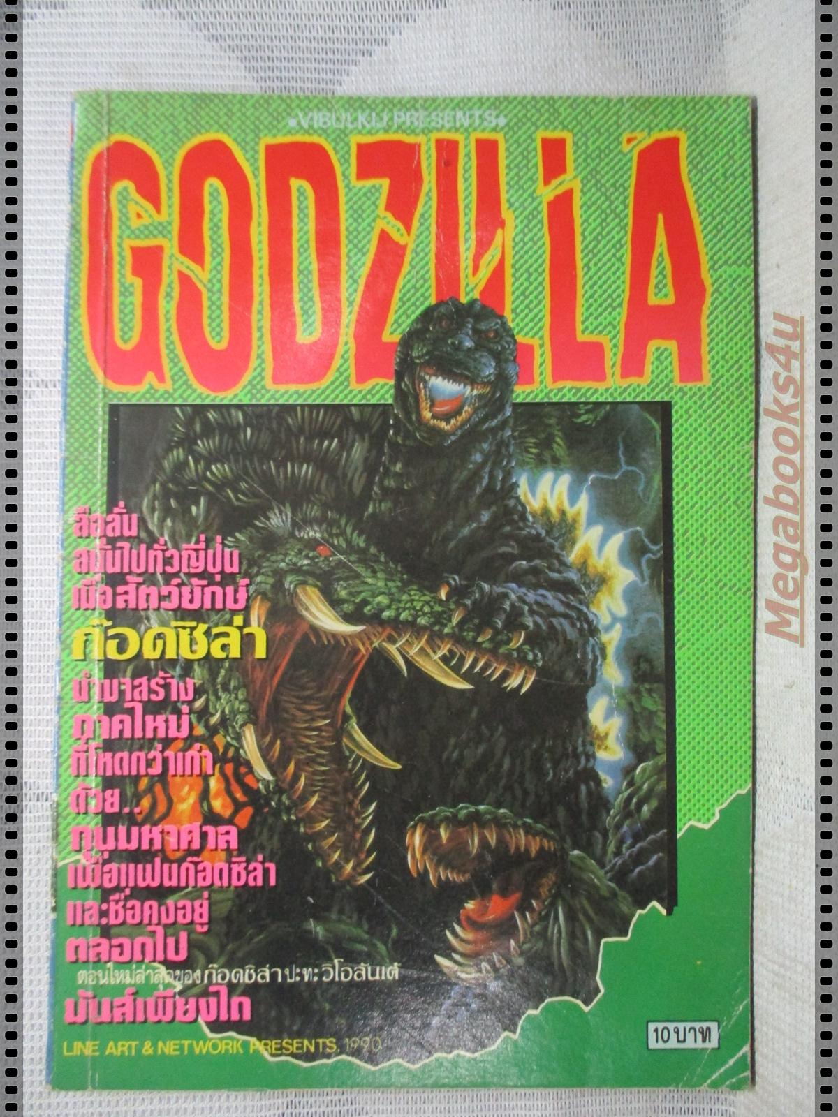 การ์ตูนเก่าก็อตซิลล่า GODZILLA เล่มเดียวจบ