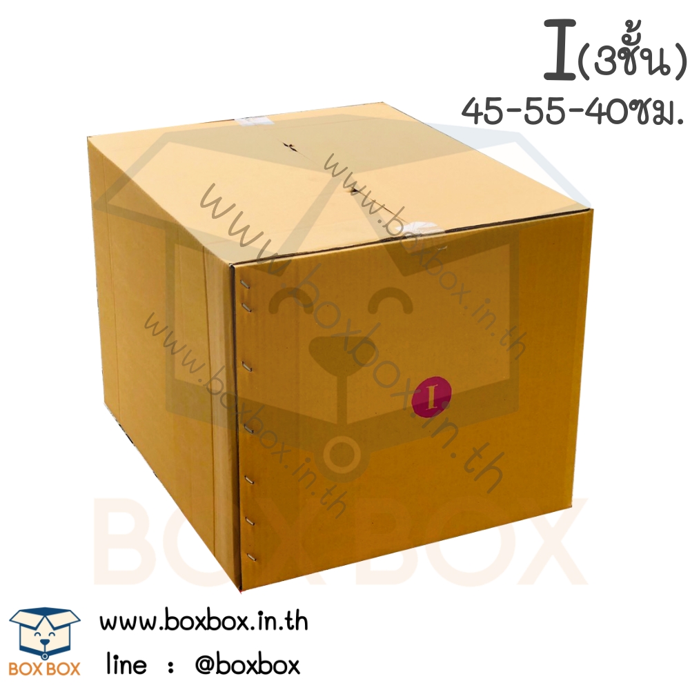 กล่องพัสดุฝาชน size i (3ชั้น)(45*55*40ซม) (ไซส์นี้สั่งซื้อผ่านไลน์เท่านั้นค่ะ Line : @boxbox)