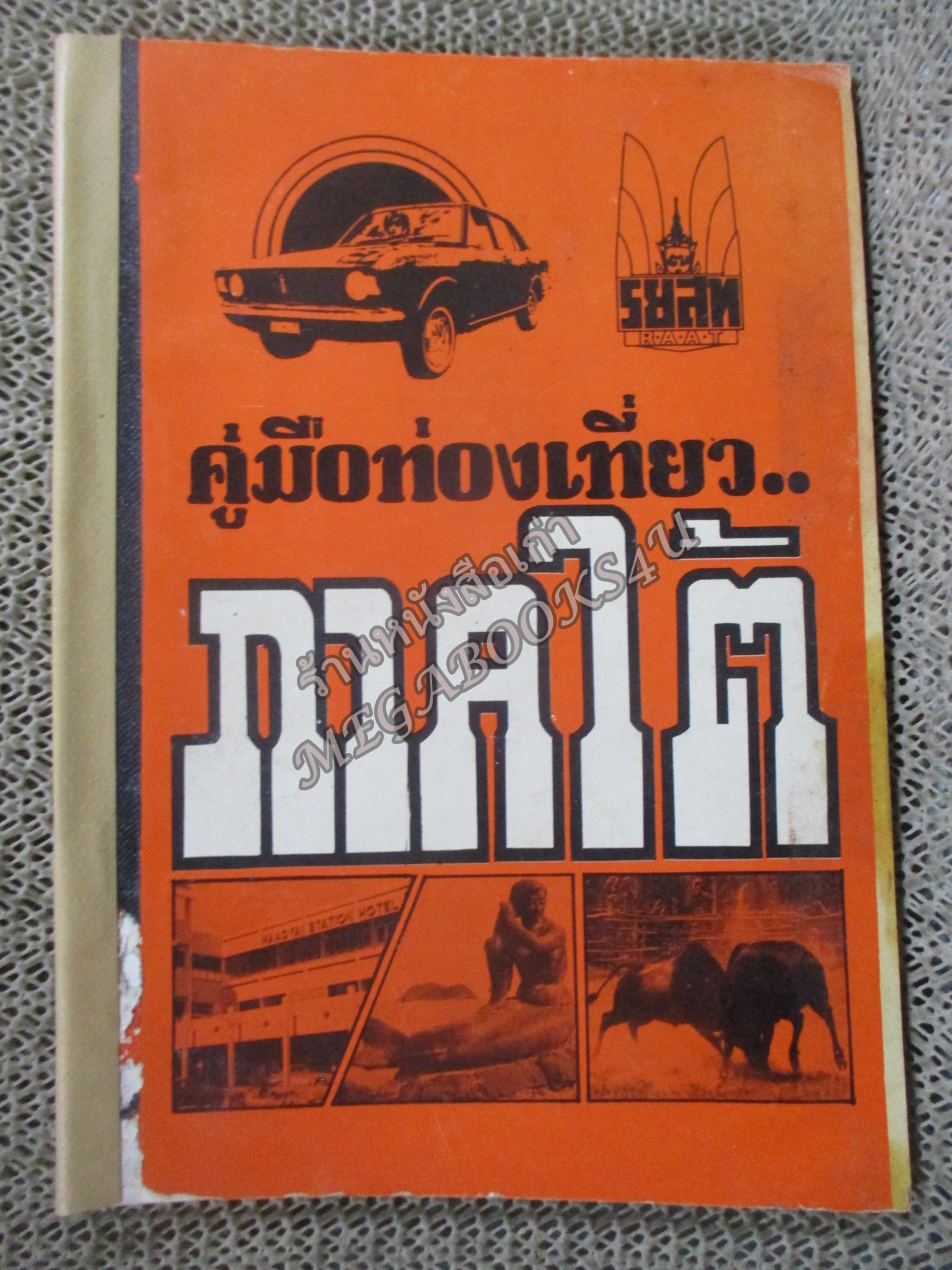 คู่มือท่องเที่ยวภาคใต้ / รยสท / ซ่อมสันปกติดเทป