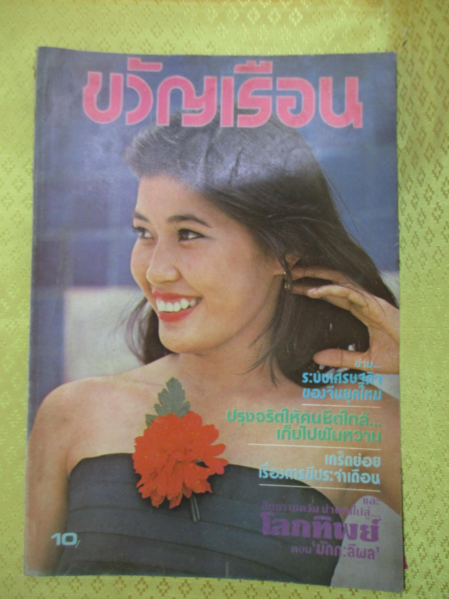 นิตยสารขวัญเรือน ฉบับที่212 ปี2523 ปก พาสนา พลอยมีค่า