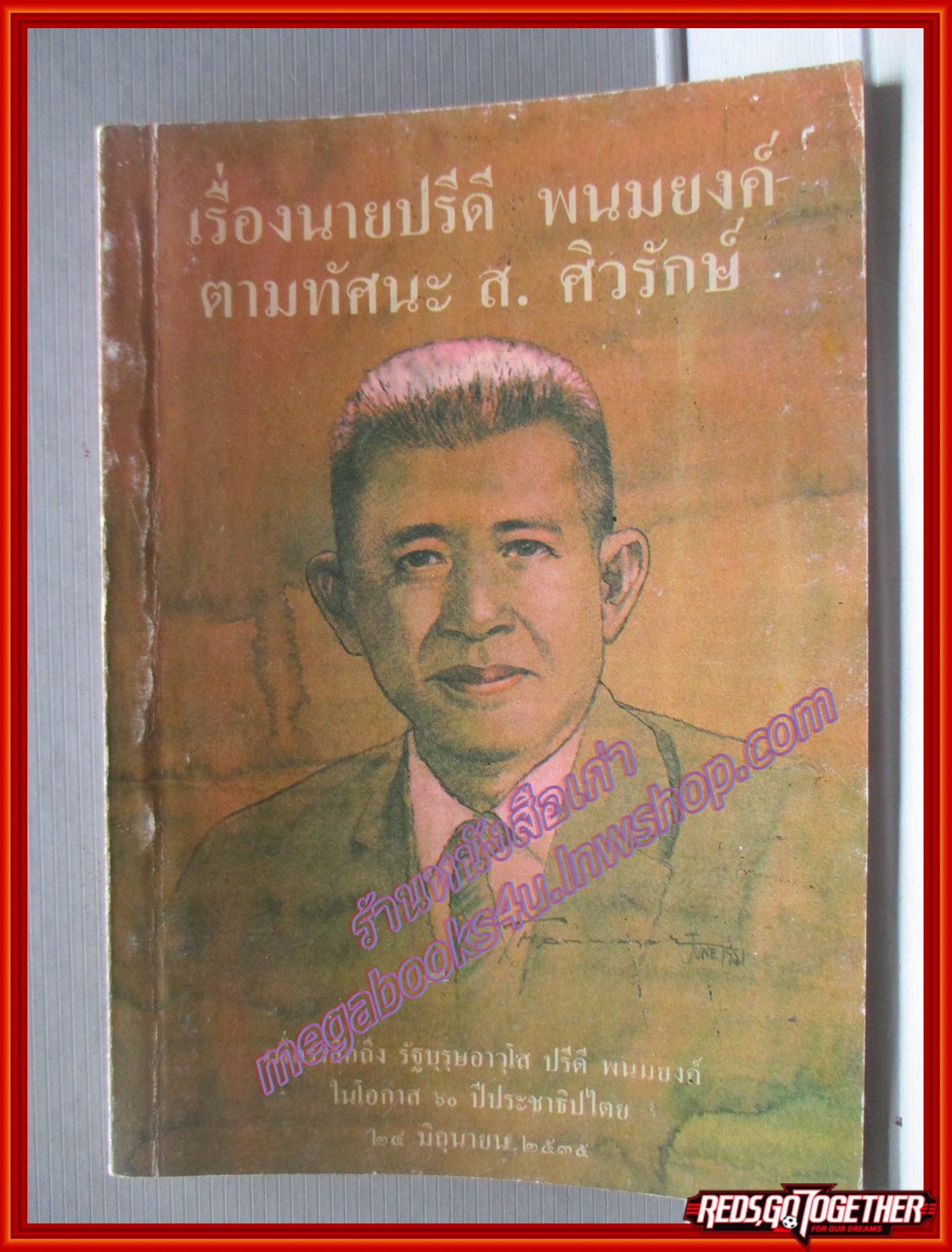 เรื่องนายปรีดี พนมยงค์ ตามทัศนะ ส. ศิวรักษ์