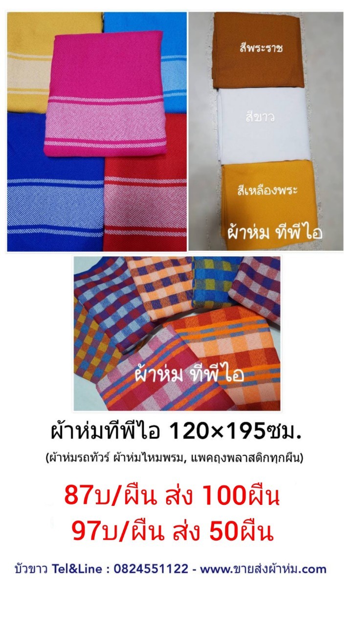 ผ้าห่มทีฟีไอ TPI 120x195ซม ผืนละ 87 บาท ส่ง 100ผืน