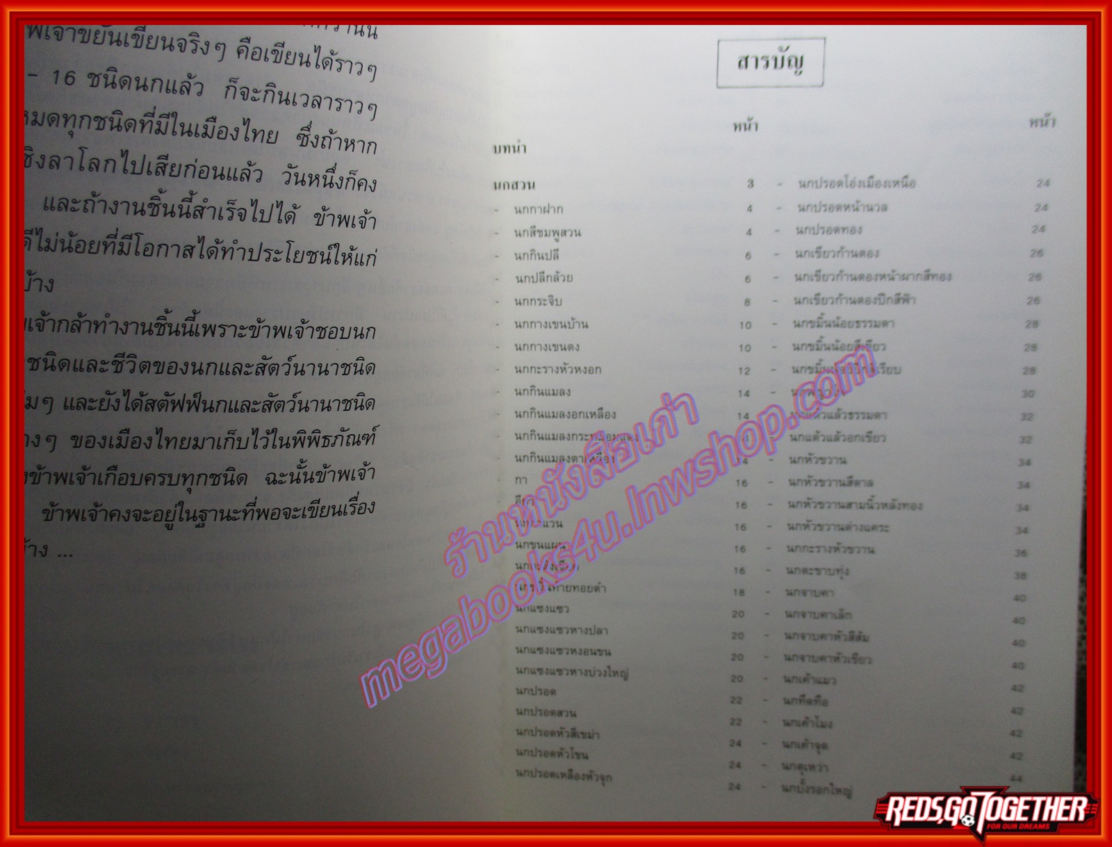 หนังสือ นกสามถิ่น นกสวน นกท้องนา นกป่าดง โดย บุญส่ง เลขะกุล (มือสอง) (สภาพ85-95%) มุมหนังสือด้านบนมีรอยขาดหน่อย