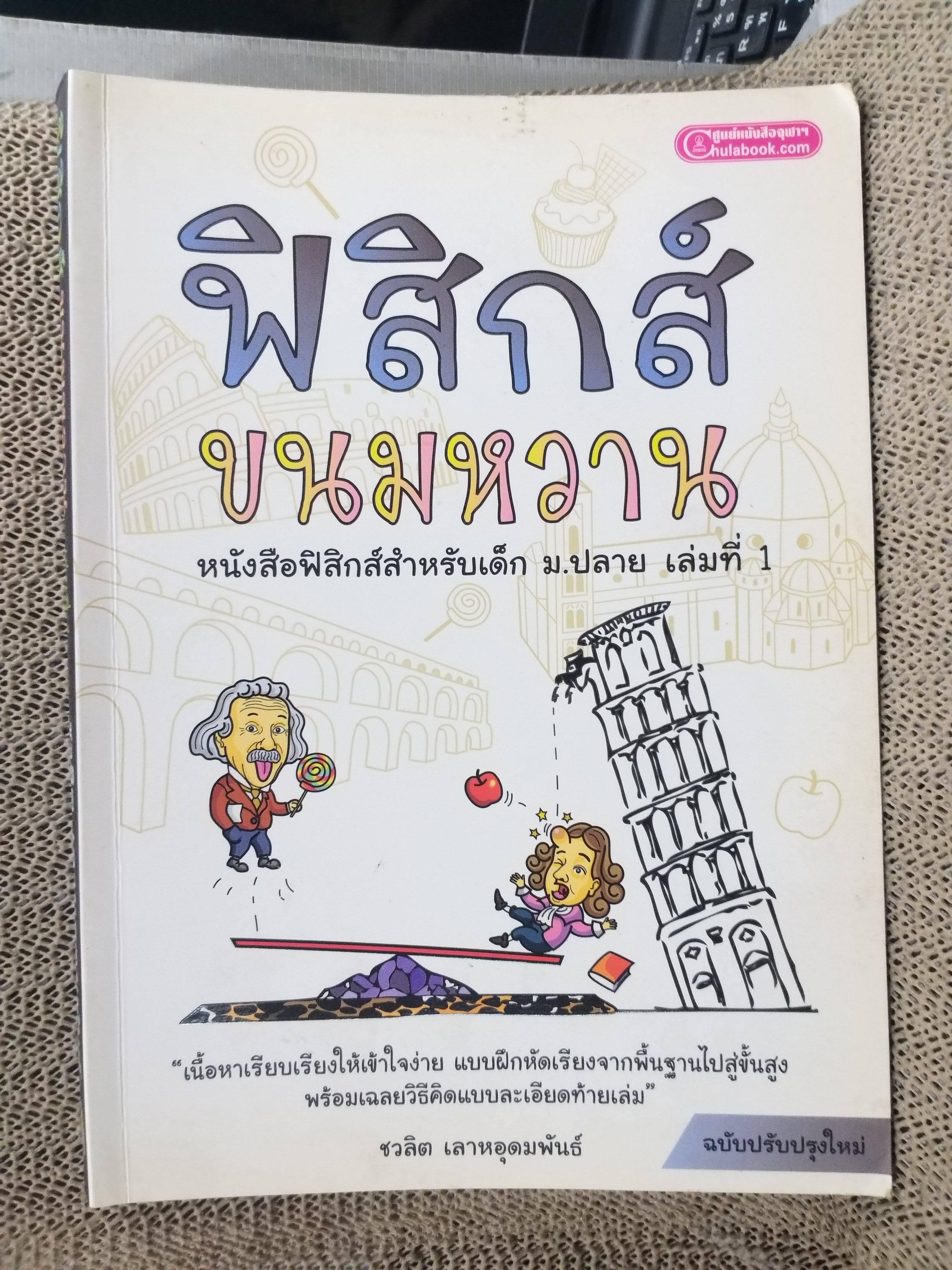 คู่มือเตรียมสอบ ฟิสิกส์ขนมหวาน ครบชุด3เล่มจบ วิชาฟิสิกส์ สำหรับเด็ก ม.ปลาย (มือสองบ้าน) (สภาพ80-90%)