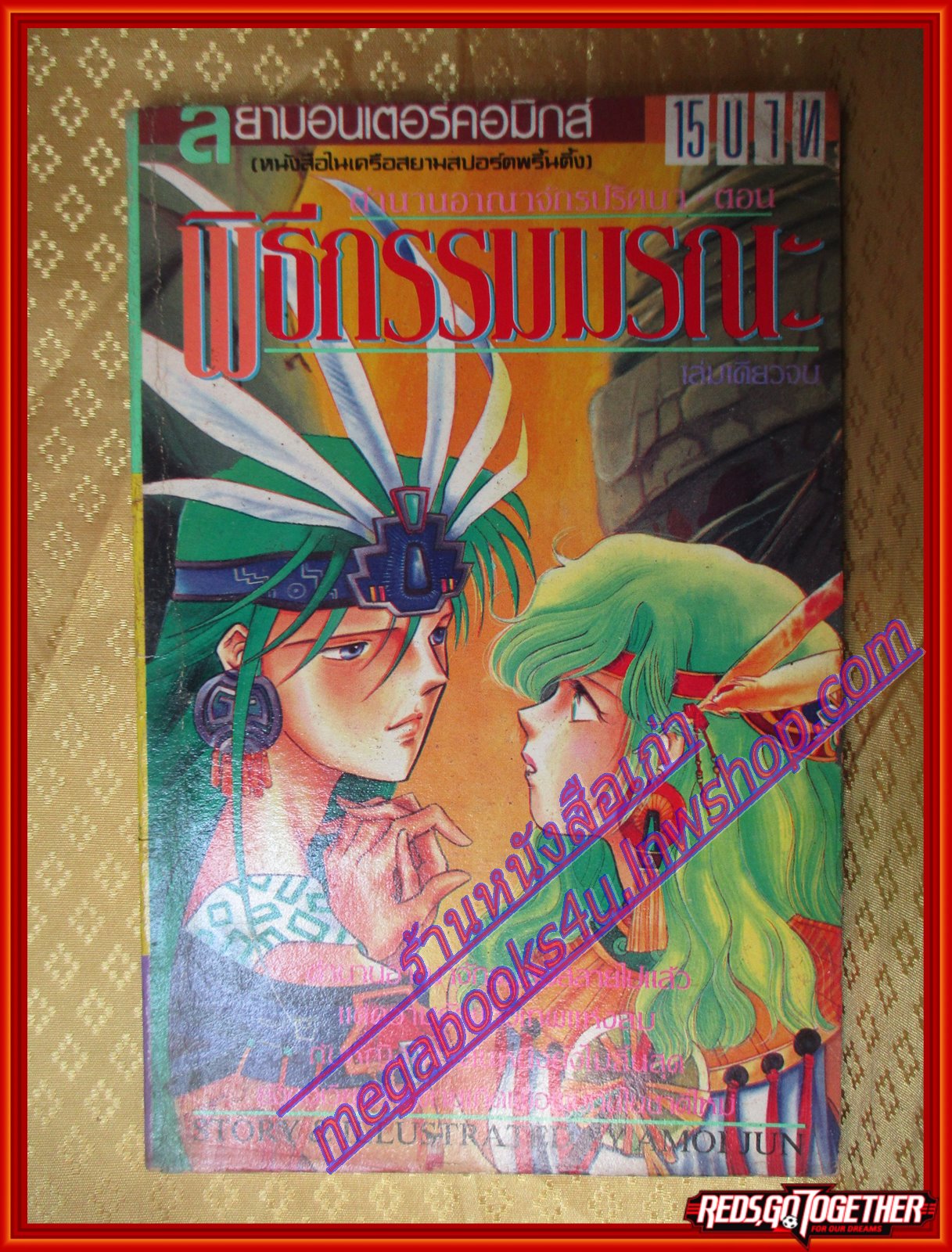 การ์ตูน พิธีกรรมมรณะ โดย AMOI JUN เล่มเดียวจบ สนพ.สยามฯ