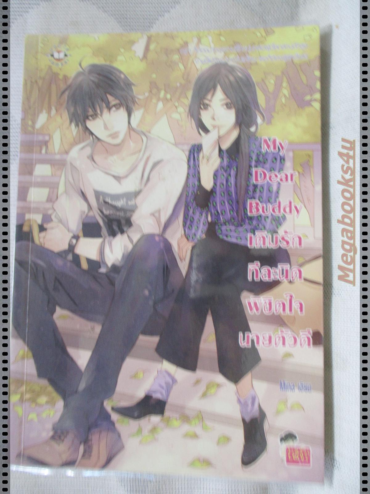 MY DEAR BUDDY เติมรักทีละนิดพิชิตใจนายตัวดี เล่มเดียวจบ โดย MINA
