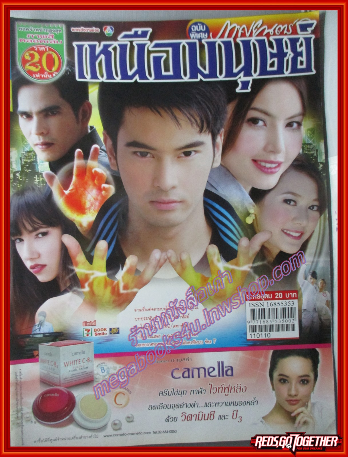 นิตยสารเรื่องย่อละครโทรทัศน์ เหนือมนุษย์ ปี2554 ชนะพล สัตยา ณัฎฐ์ ทิวไผ่งาม ดาวิกา โฮร์เน่