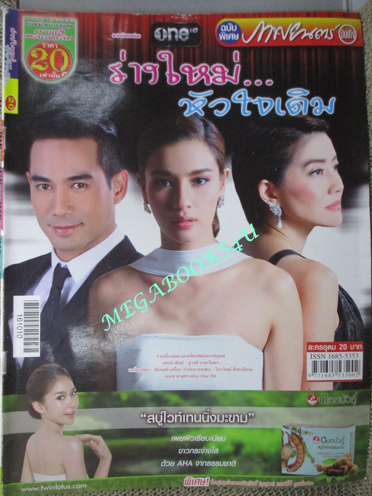 เรื่องย่อละคร ร่างใหม่หัวใจเดิม ปี2559 สภาพดี ธีรภัทรร์ สัจจกุล,วรรณรท สนธิไชย