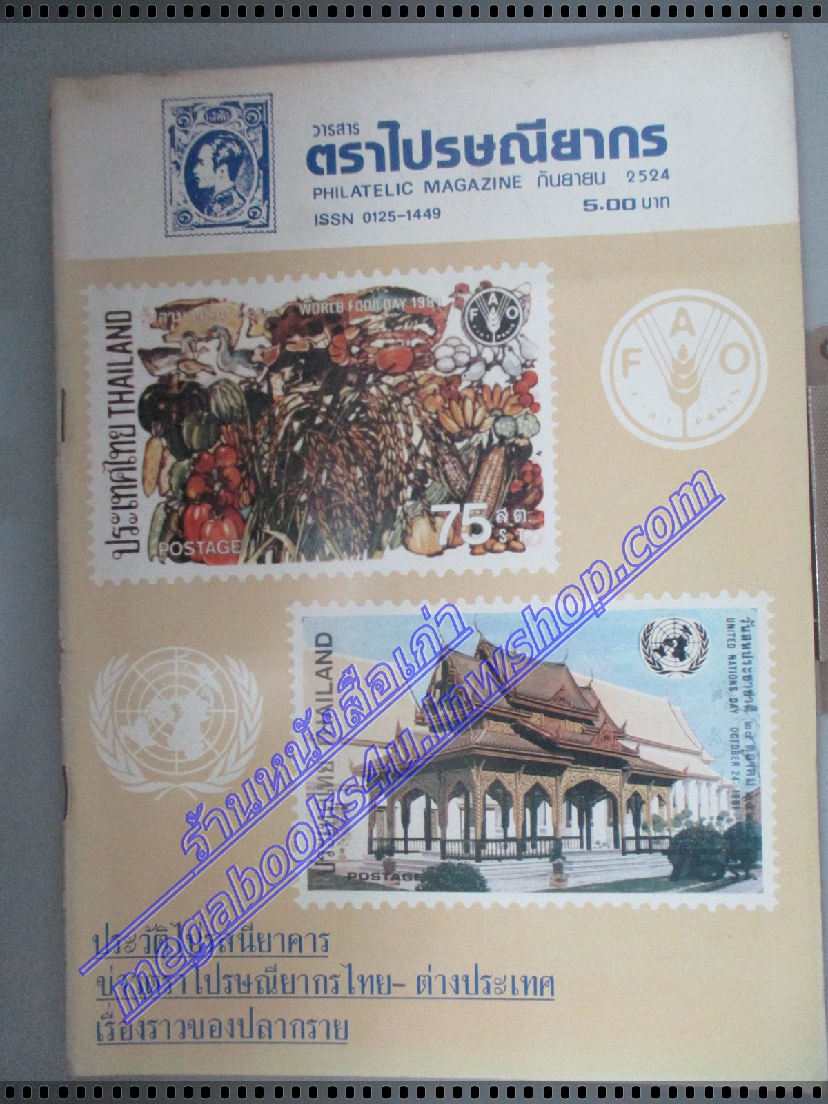 วารสารตราไปรษณียากร หนังสือแสตมป์ ปีที่11 ฉบับที่02 2524 สภาพดี