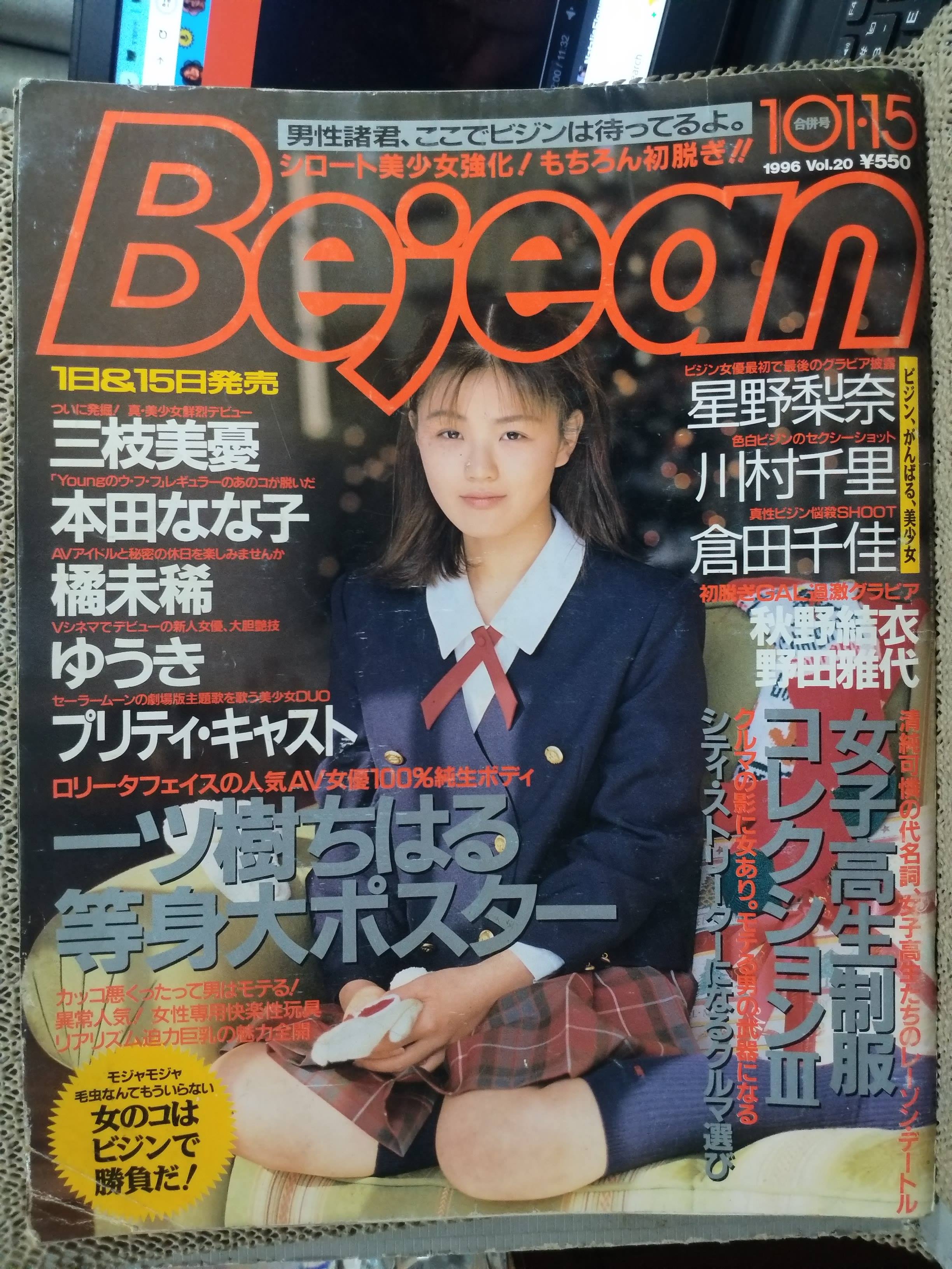 อัลบั้มสาวญี่ปุ่น BEJEAN VOL.20 1996 / แนวโชว์บน + การ์ตูน (ภาษาญี่ปุ่น)