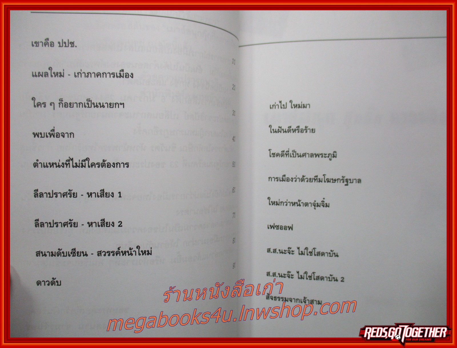 เมาส์สนุก กุ๊กกิ๊กการเมือง / ฟองสนาน จามรจันทร์ / ดอกหญ้า