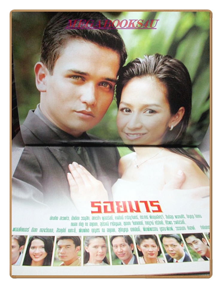 นิตยสารเรื่องย่อละครโทรทัศน์ รอยมาร ปี2543 บัณฑิต สาวแก้ว ปิยธิดา วรมุสิก