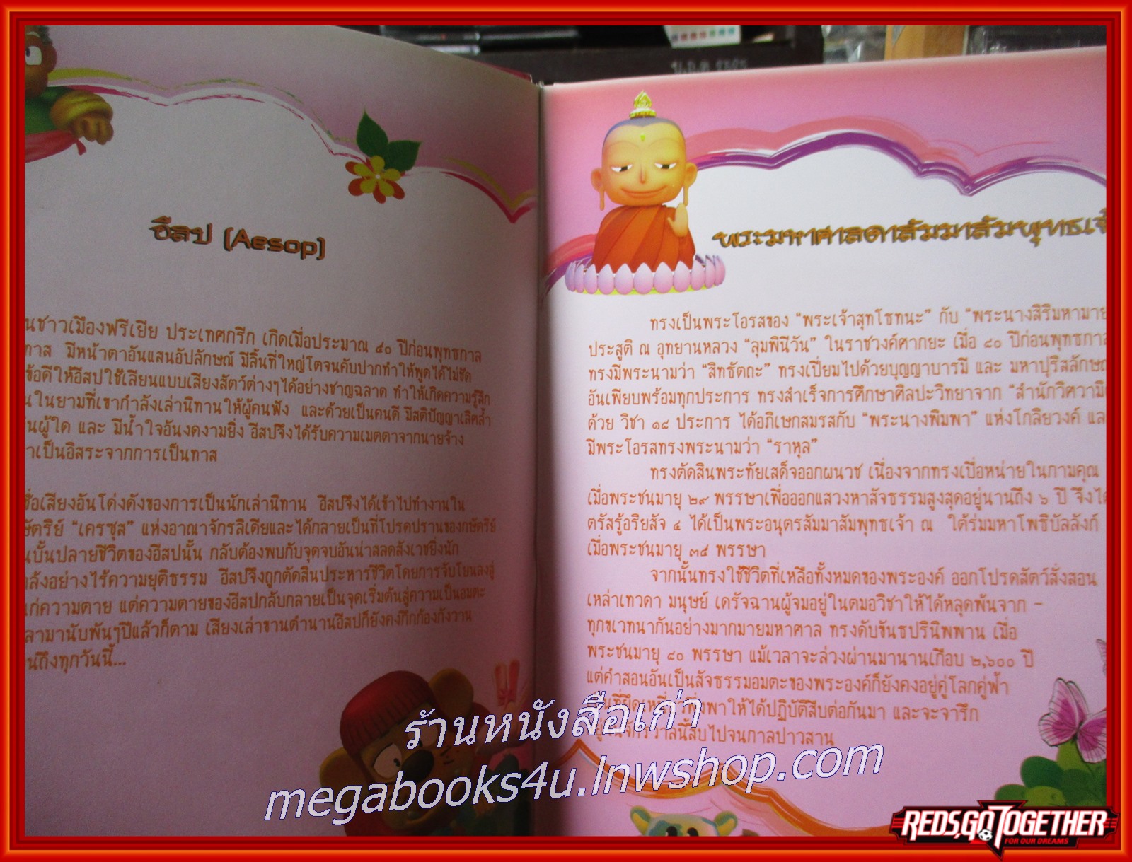 หนังสือ นิทานอีสปสอนธรรม เล่ม3 ฉบับคบคนพาล พาลพาไปหาผิด คบบัณฑิต บัณฑิตพาไปหาผล