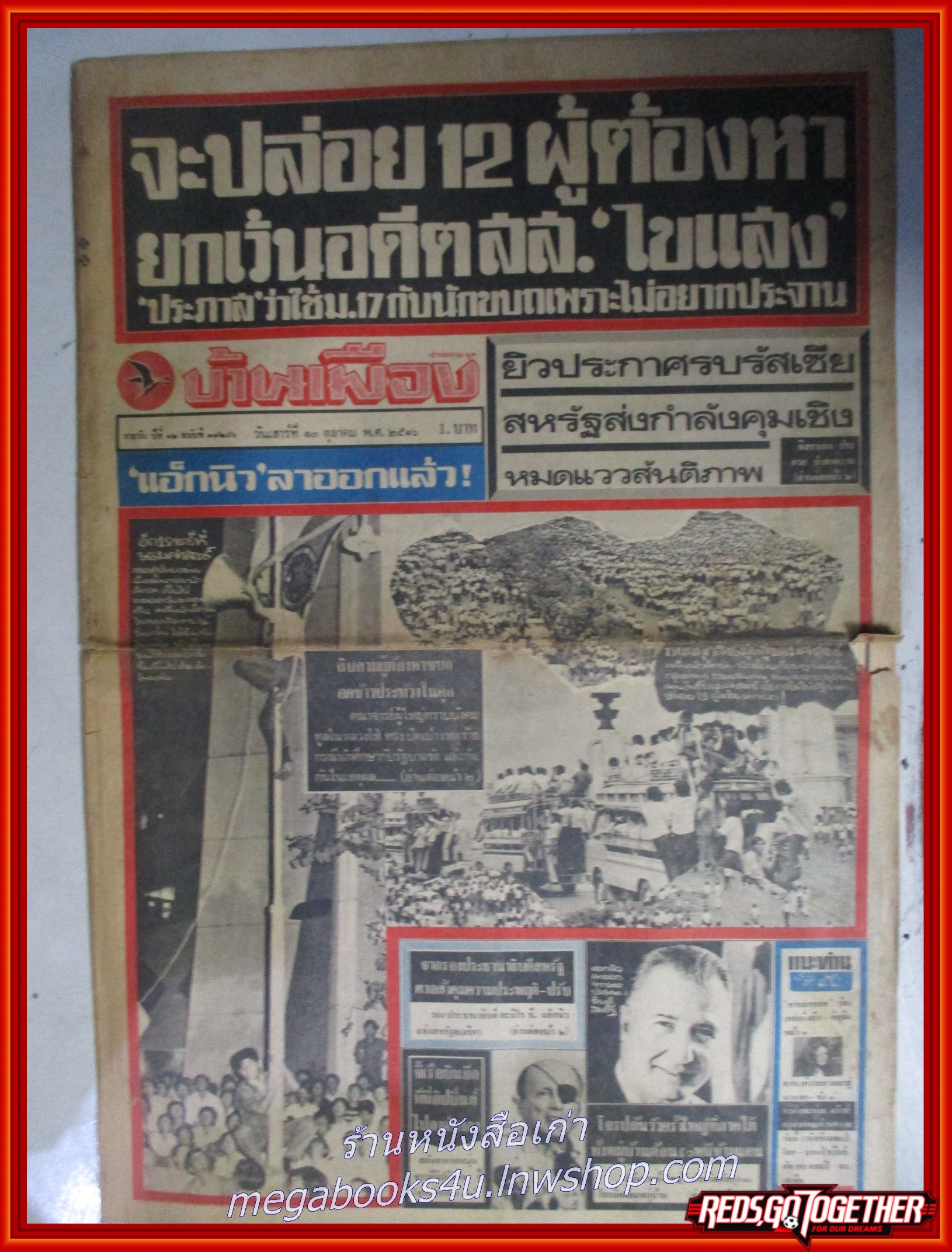 หนังสือพิมพ์บ้านเมือง วันที่13 ตุลาคม 2516 หน้าครบ มีรอยพับกลาง มีรอยขาดตามรูป