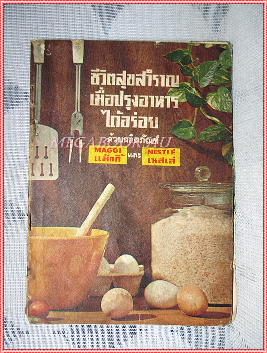 คู่มือทำอาหาร แม่บ้าน ของผลิตภัณฑ์ แม็กกี้ และ เนสเล่ ประมาณปี 251x