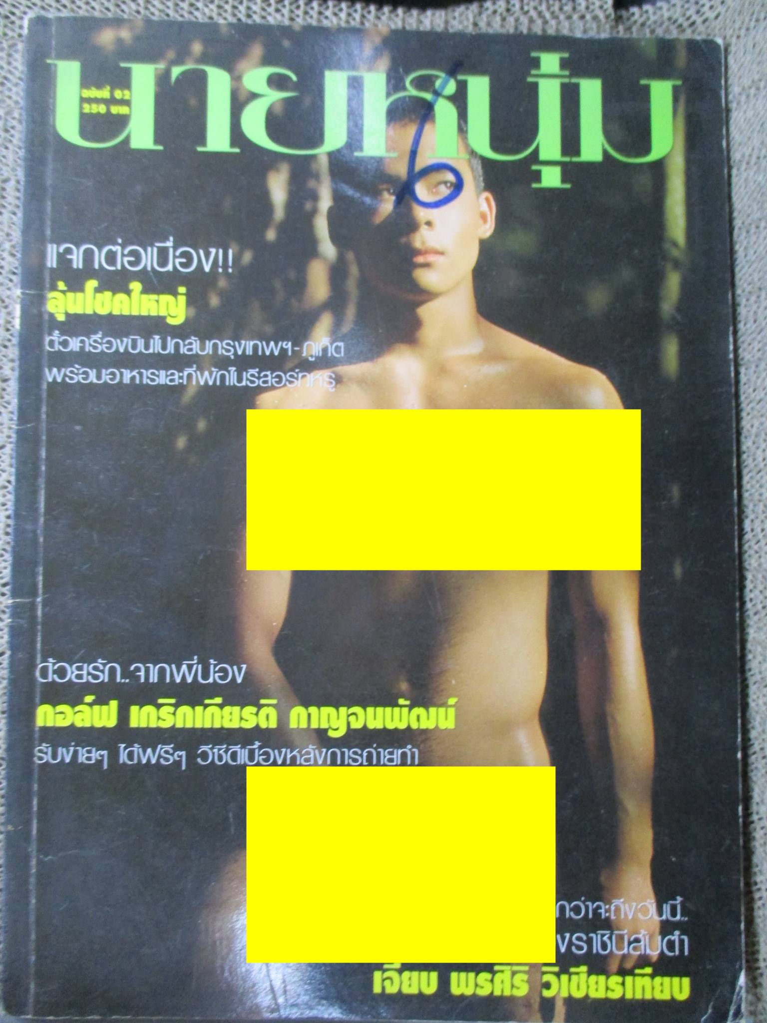 นิตยสาร นายหนุ่ม MAGAZINE vol.02 นายแบบโชว์เดี่ยว หน้าปกมีรอยเขียน