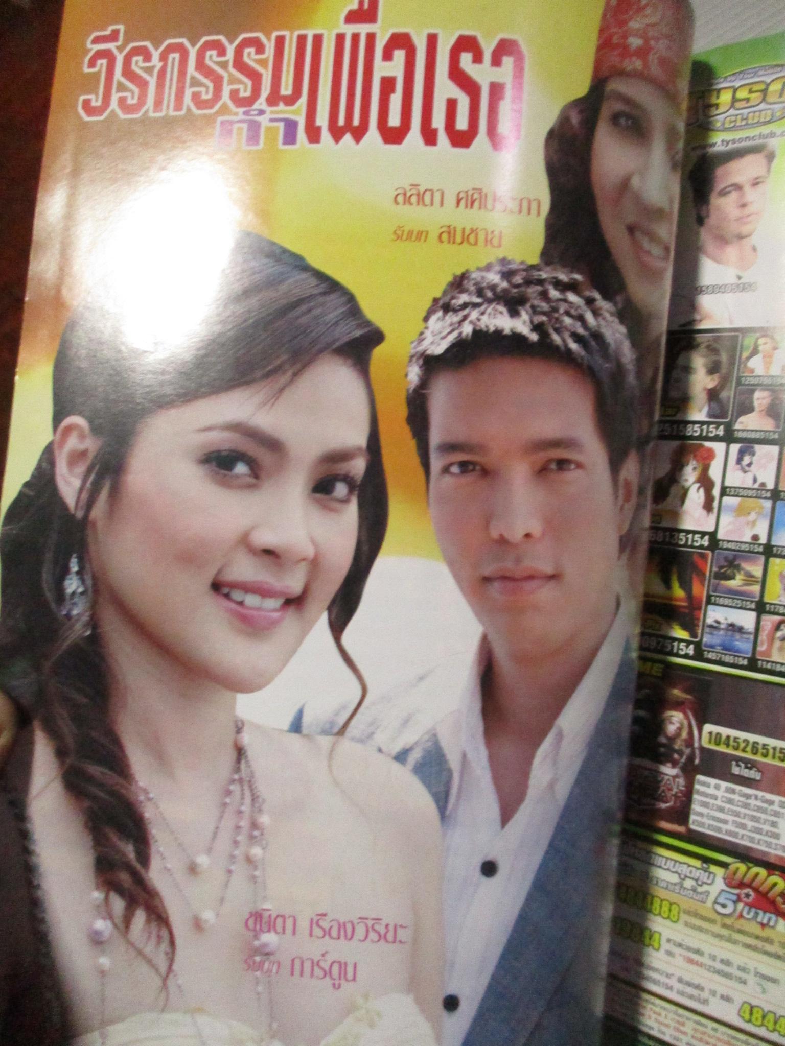 นิตยสารเรื่องย่อละครโทรทัศน์ วีรกรรมทำเพื่อเธอ ลลิตา ปัญโญภาส รวิชญ์ เทิดวงส์ ปี2549