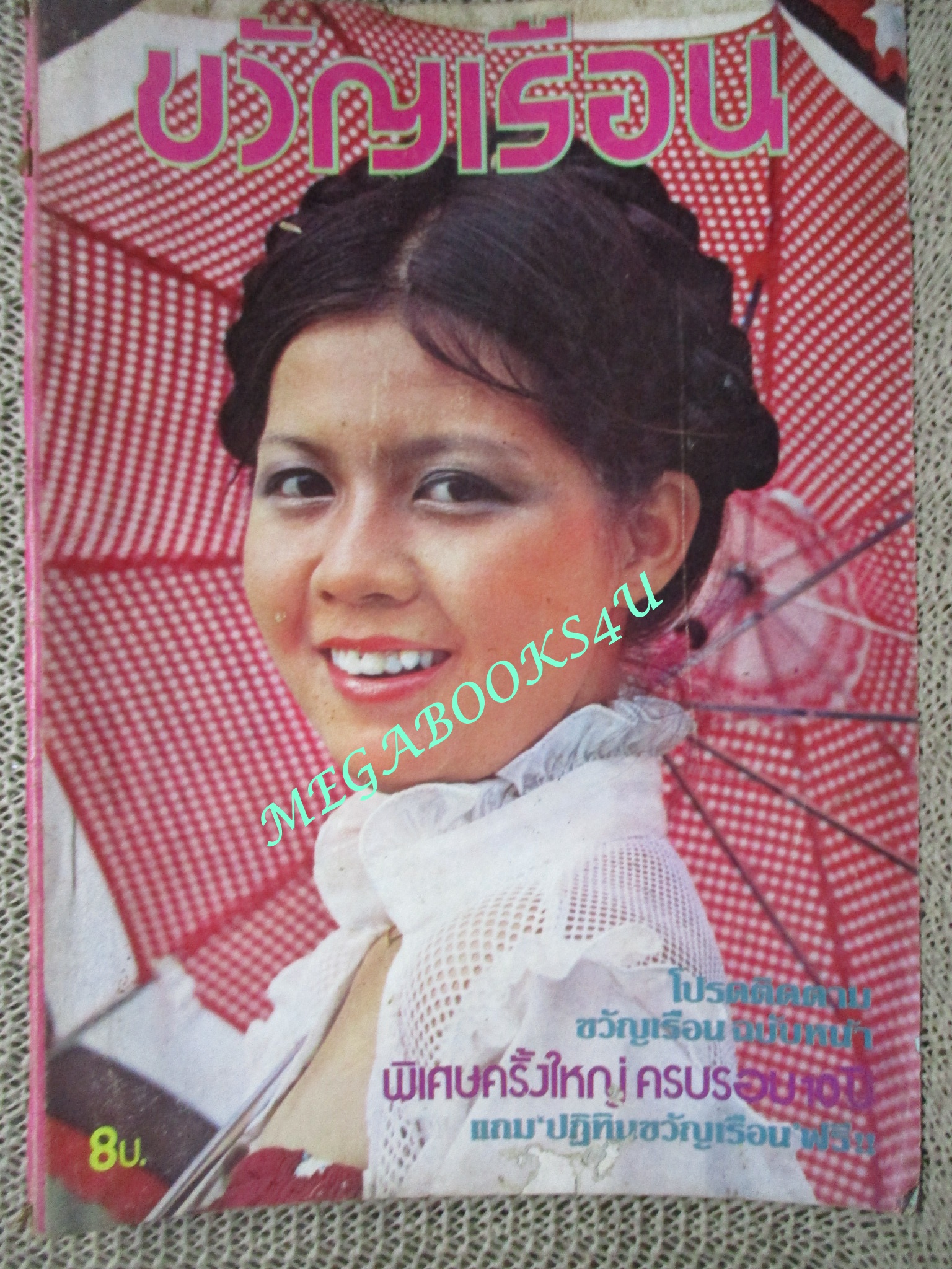 นิตยสารขวัญเรือน ฉบับที่168 ปี2521 ปก ปวีณา ปิจเปี่ยมกิจ