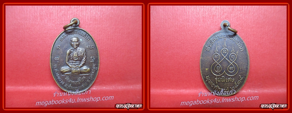 พระเหรียญ เหรียญหลวงพ่อสิงโต วัดลาดหญ้าไทร อ.กำแพงแสน จ.นครปฐม รุ่นพิเศษ 2534