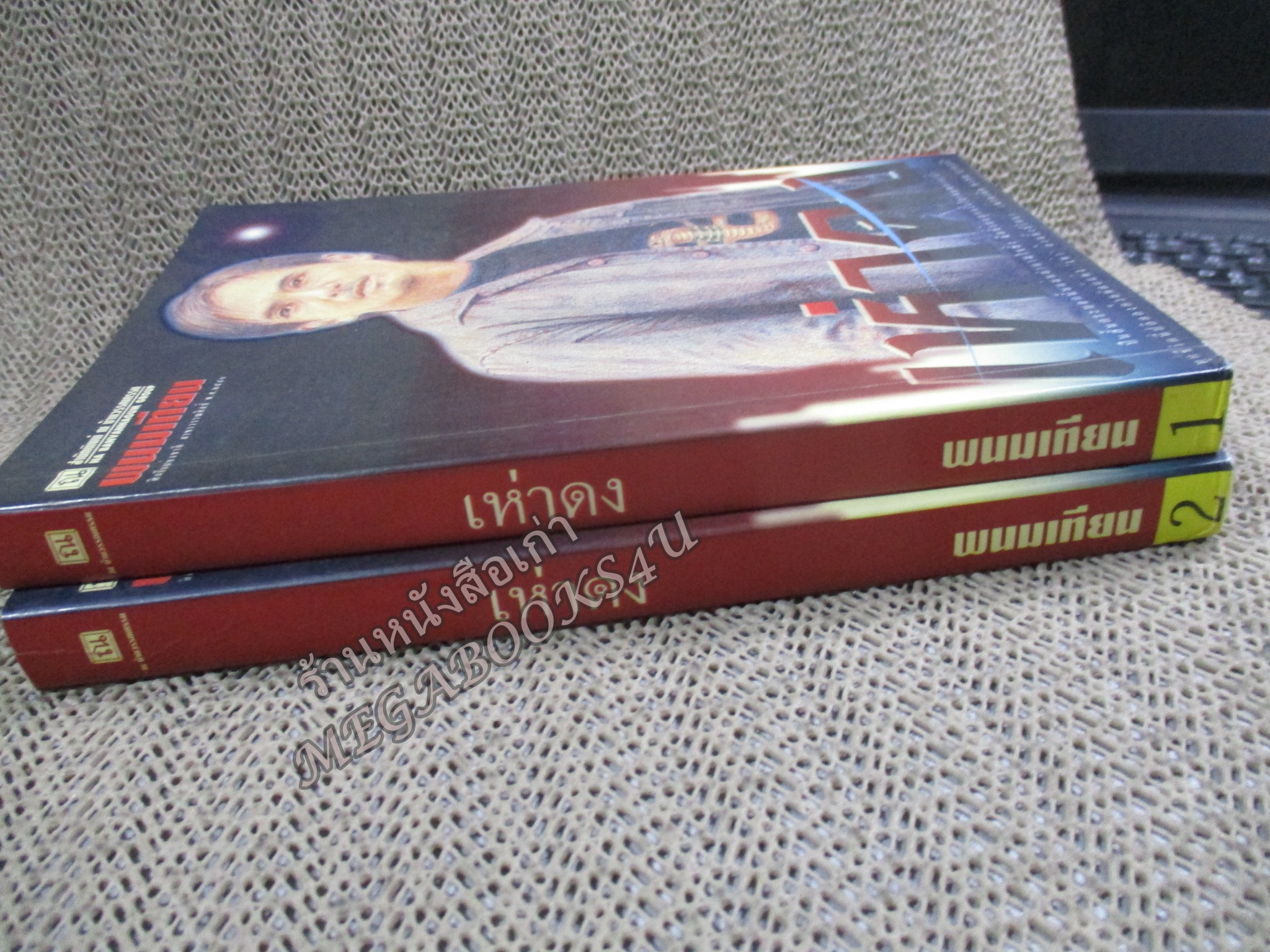 เห่าดง (2เล่มจบครบชุด) / พนมเทียน / บ้านวรรณกรรม