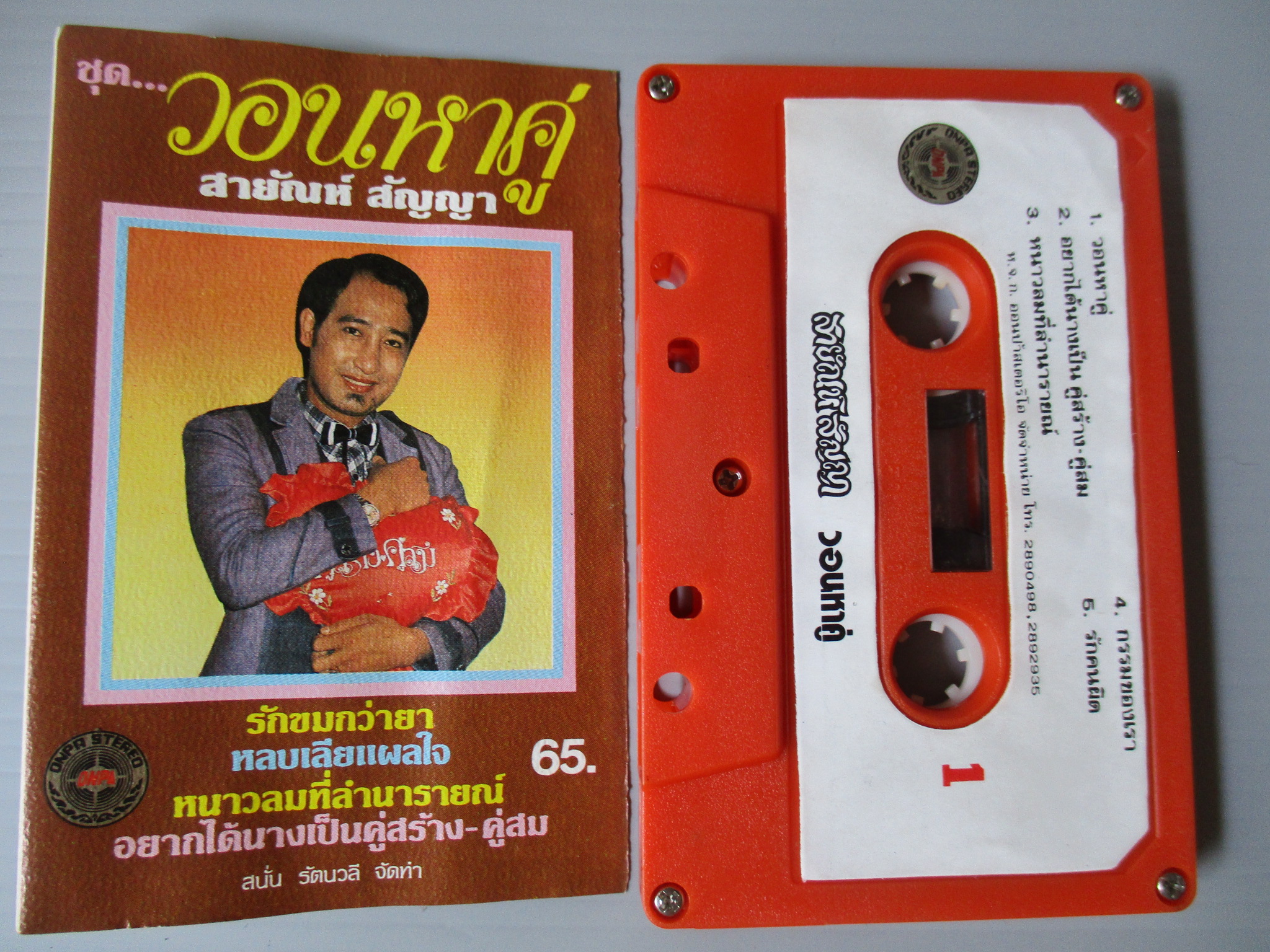 เทปเพลงลูกทุ่ง สายัณห์ สัญญา อัลบั้ม วอนหาคู่