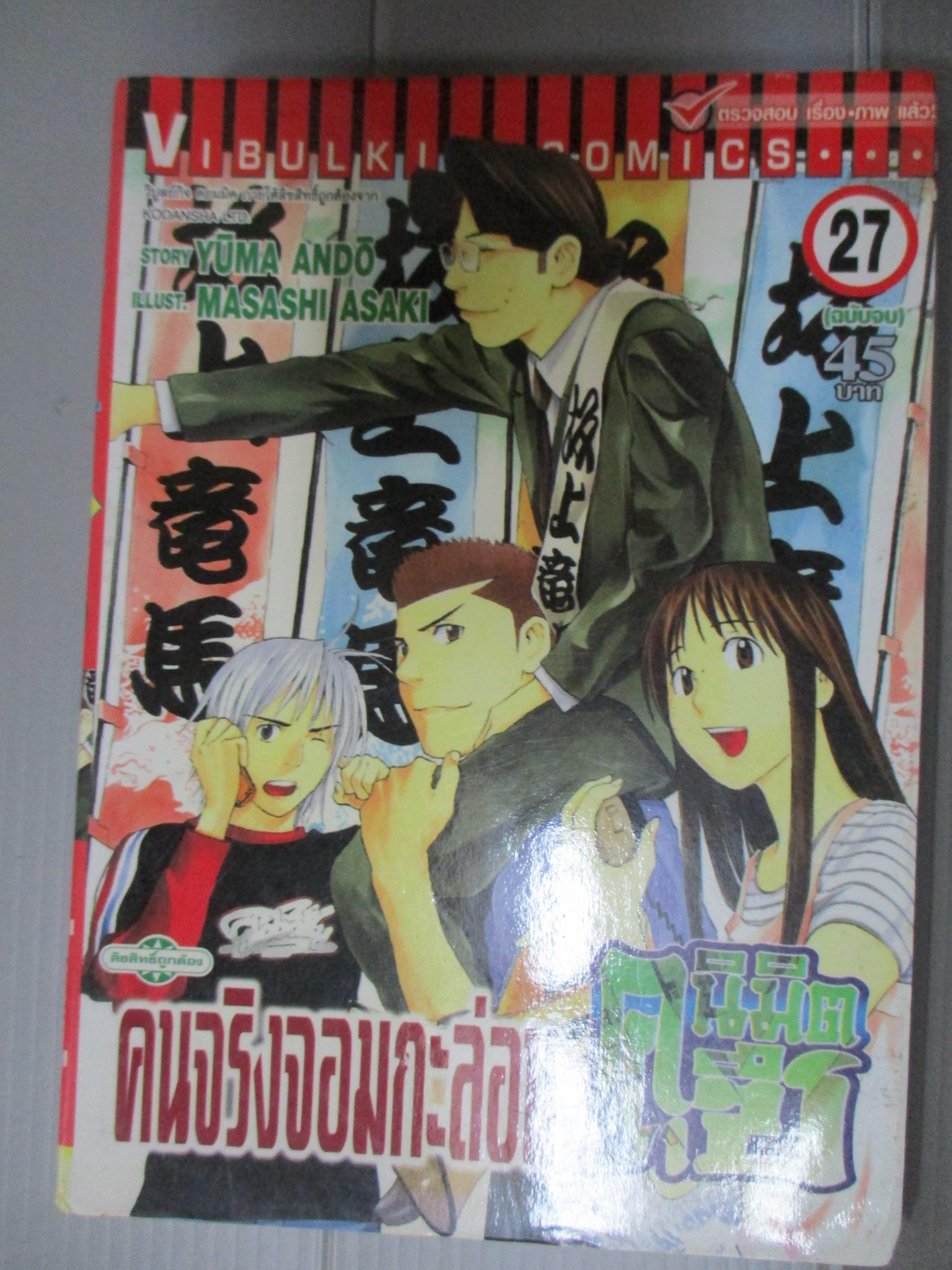 การ์ตูน คนจริงจอมกะล่อนคุนิมิตซึ เล่ม27 โดยYUMA ANDO (27เล่มจบ)