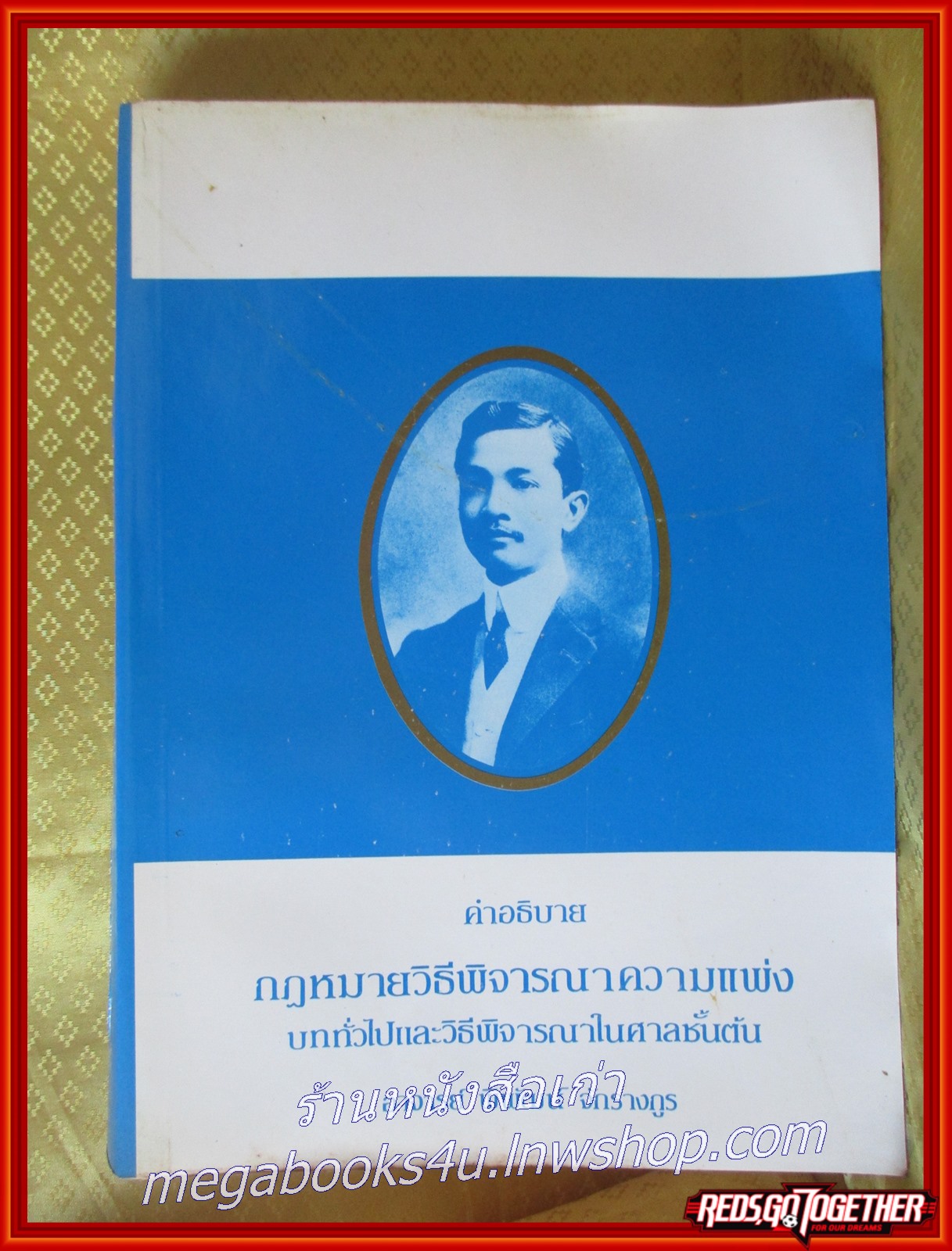หนังสือ คำอธิบายกฎหมายวิธีพิจารณาความแพ่ง บททั่วไปและวิธีพิจารณาในศาลชั้นต้น โดย พิพัฒน์ จักรางกูร