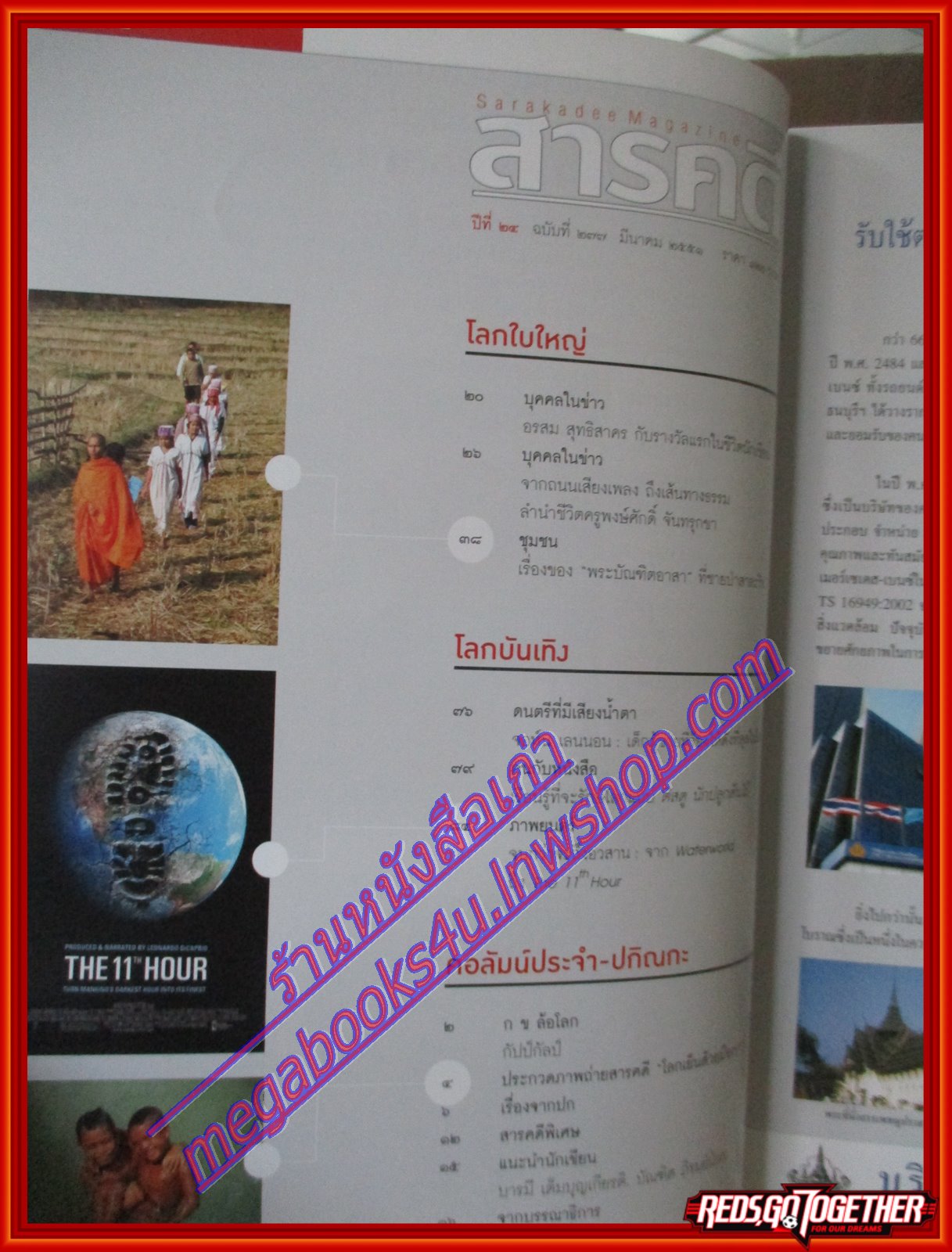 นิตยสารสารคดี ฉบับที่277ปีที่24 มี.ค.2551,โลกใบร้อน,ไบโอดีเซล,